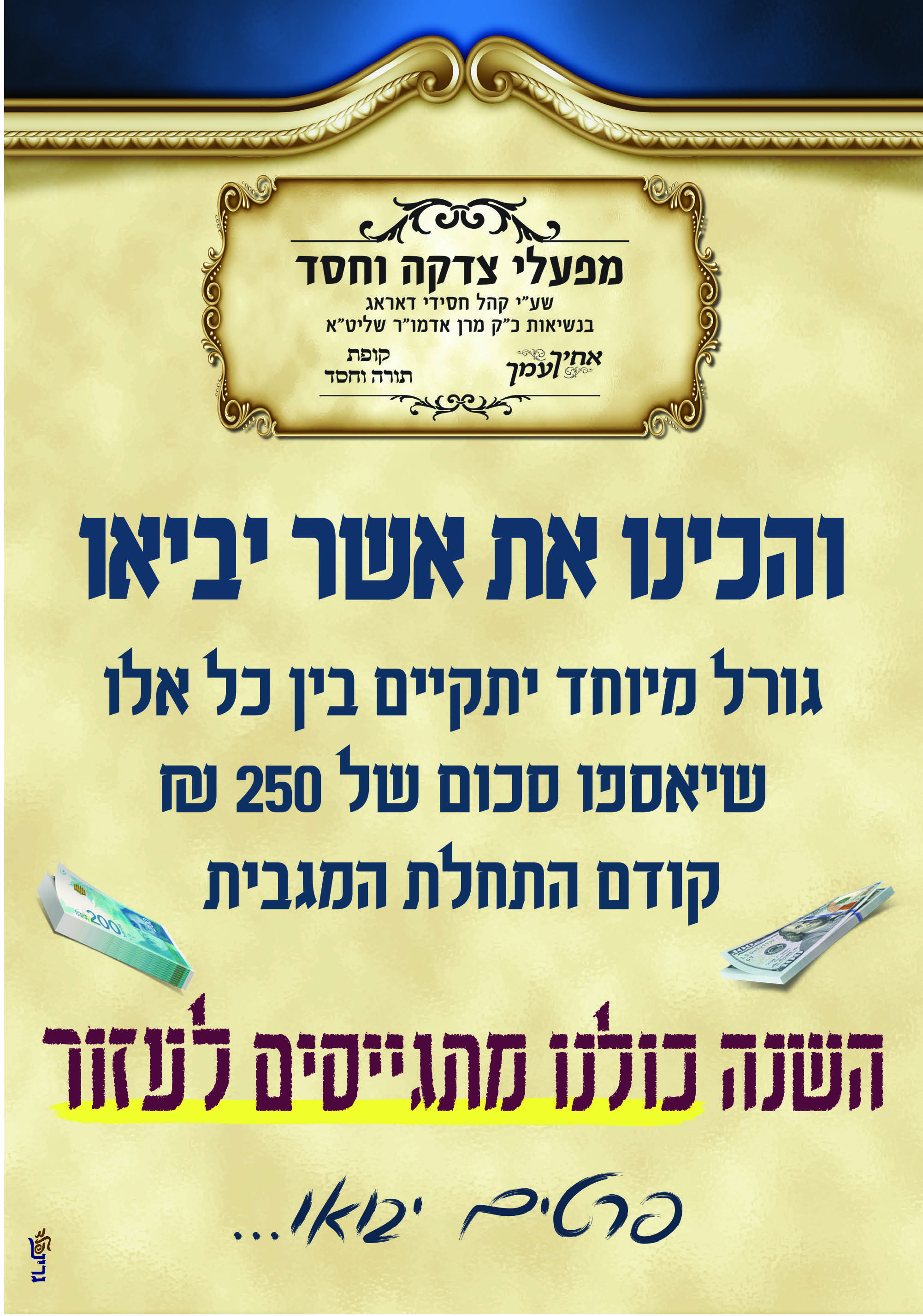 מודעות מפעלי צדקה וחסד אלול תשפב - 3.jpg