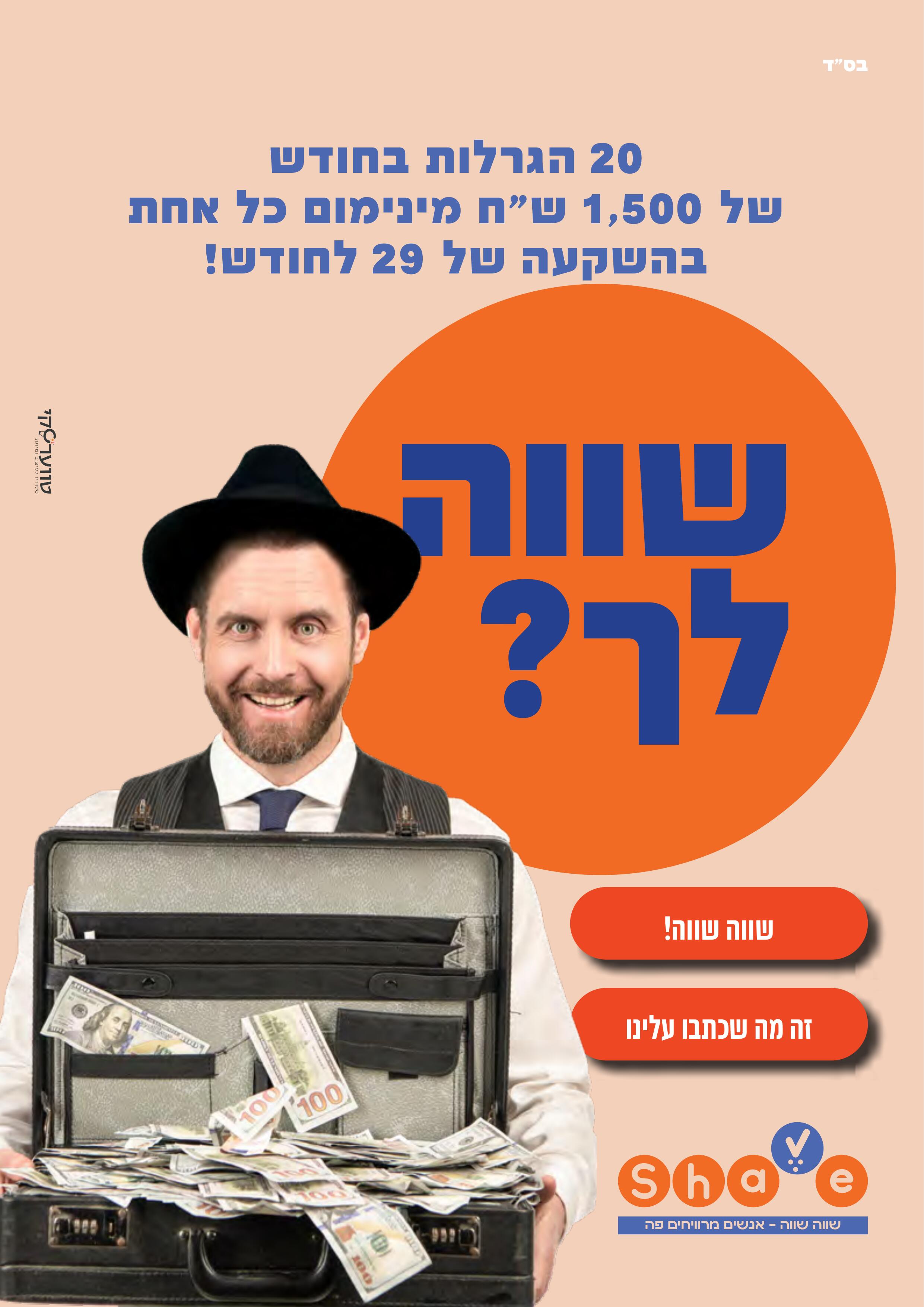 מודעות שווה-שווה - משקיעים 29 לחודש ומשתתפים בעשרים הגרלות (3)
