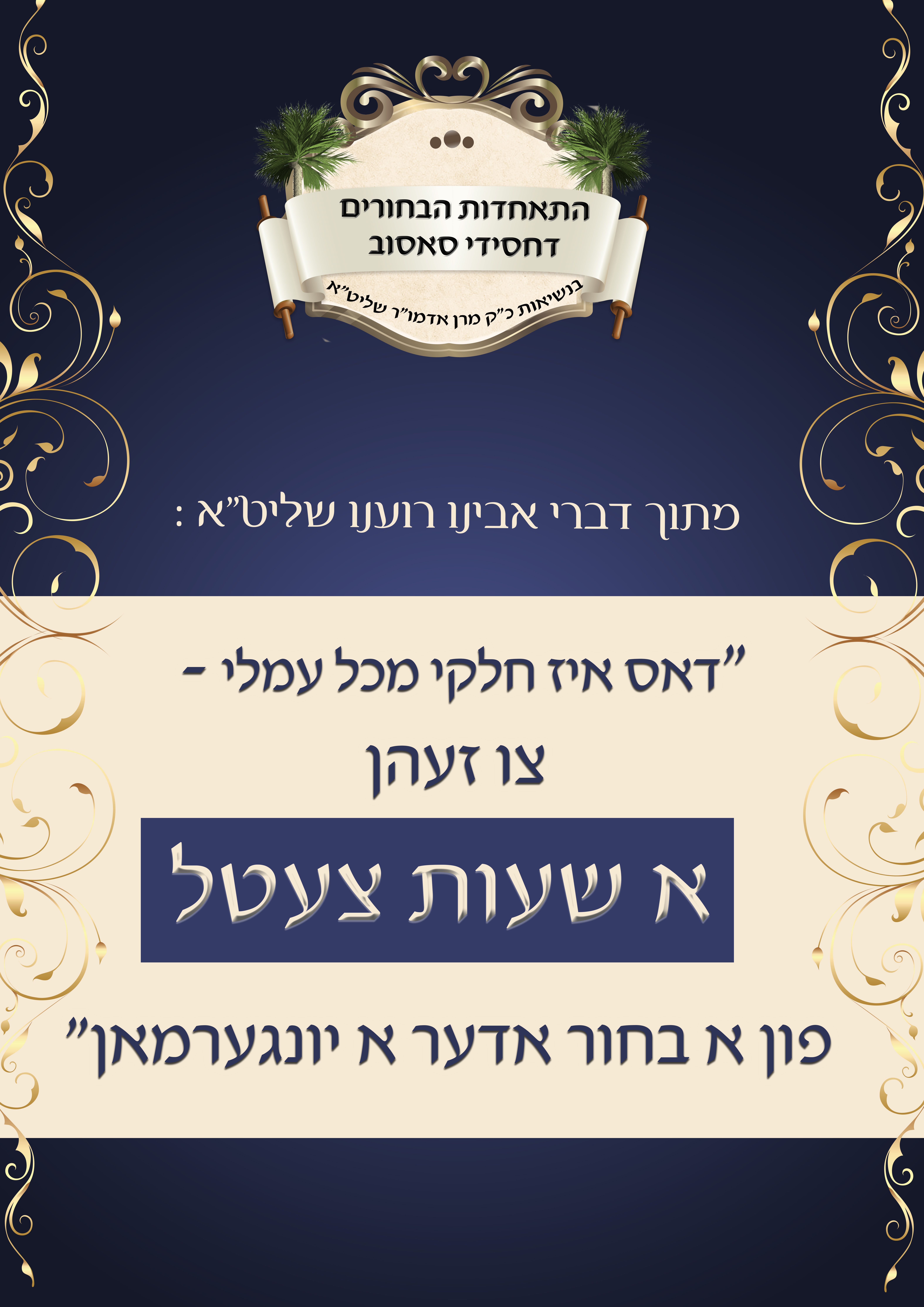 מודעת דירבון לבחורים