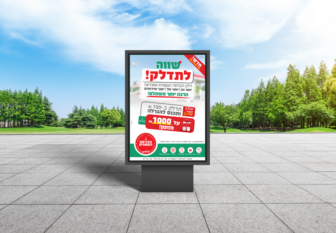 מודעת דלק הכניסה הצפונית