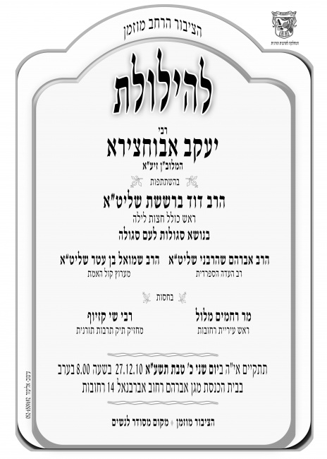 מודעת חצי גליון להילולת רבי יעקב אבוחצירא