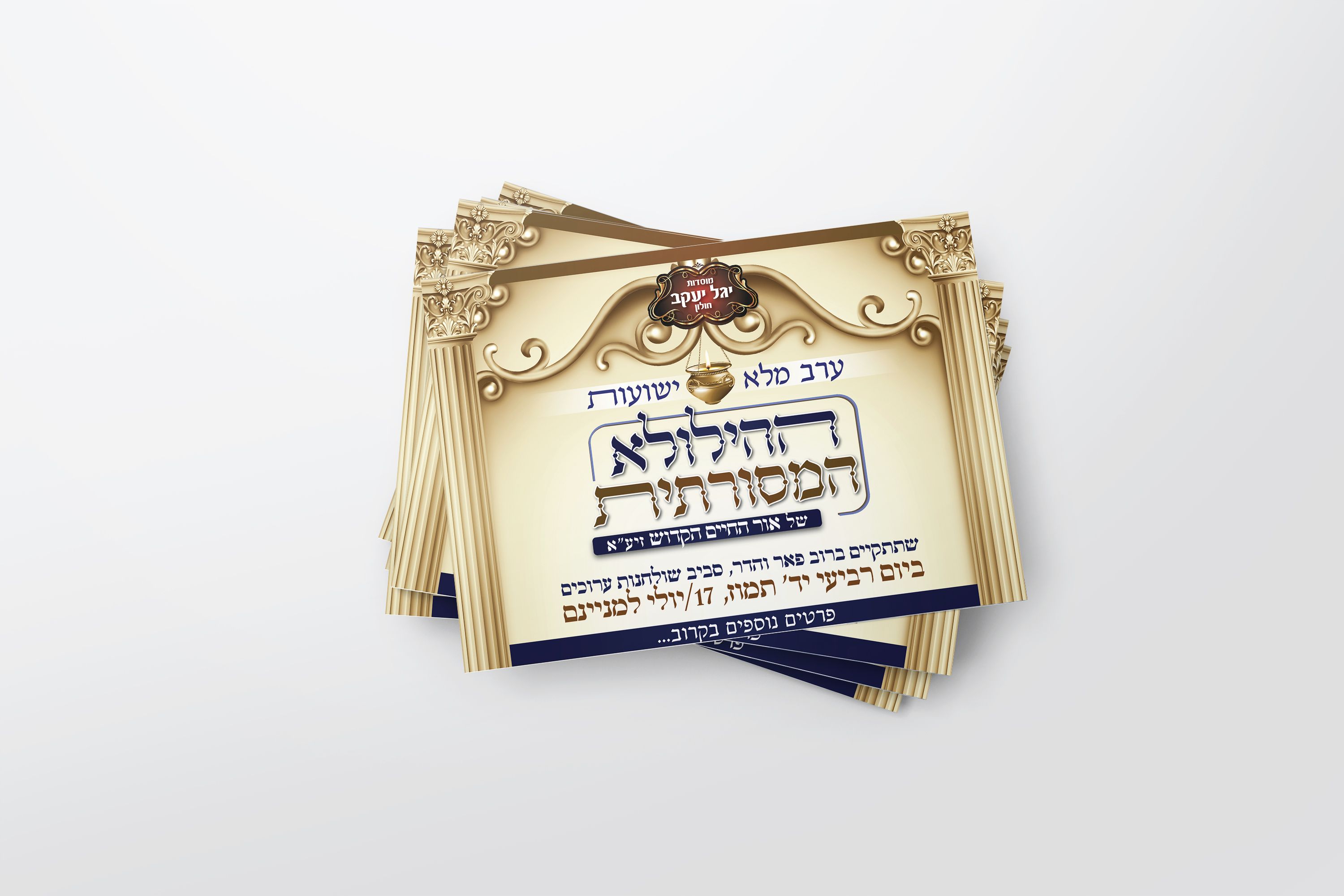 מודעת טיזר- ההילולא המסורתית