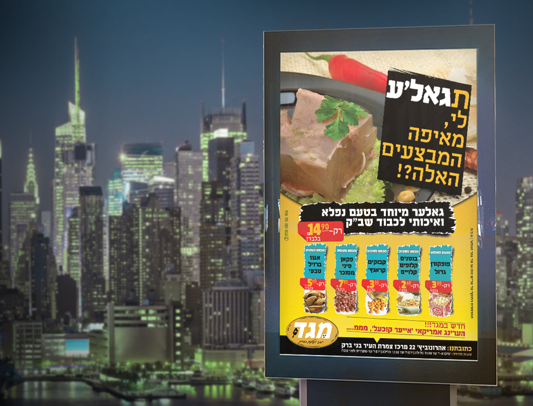 מודעת מבצעי גאלע