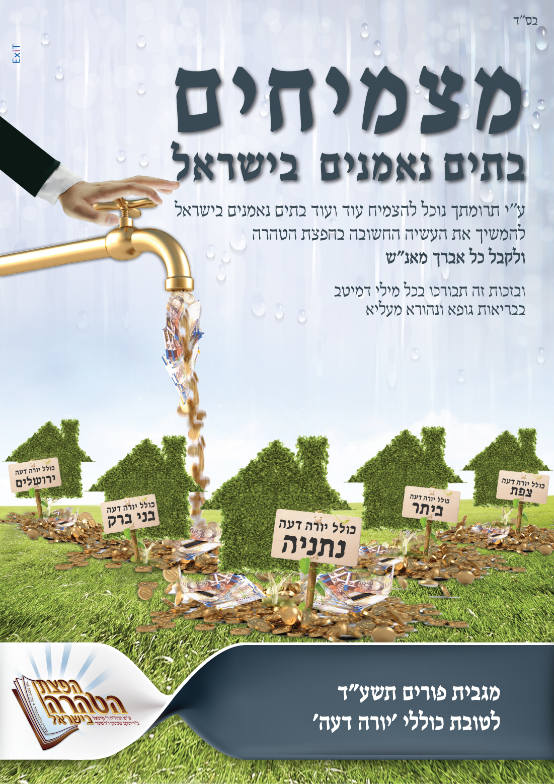 מודעת מגבית לפורים