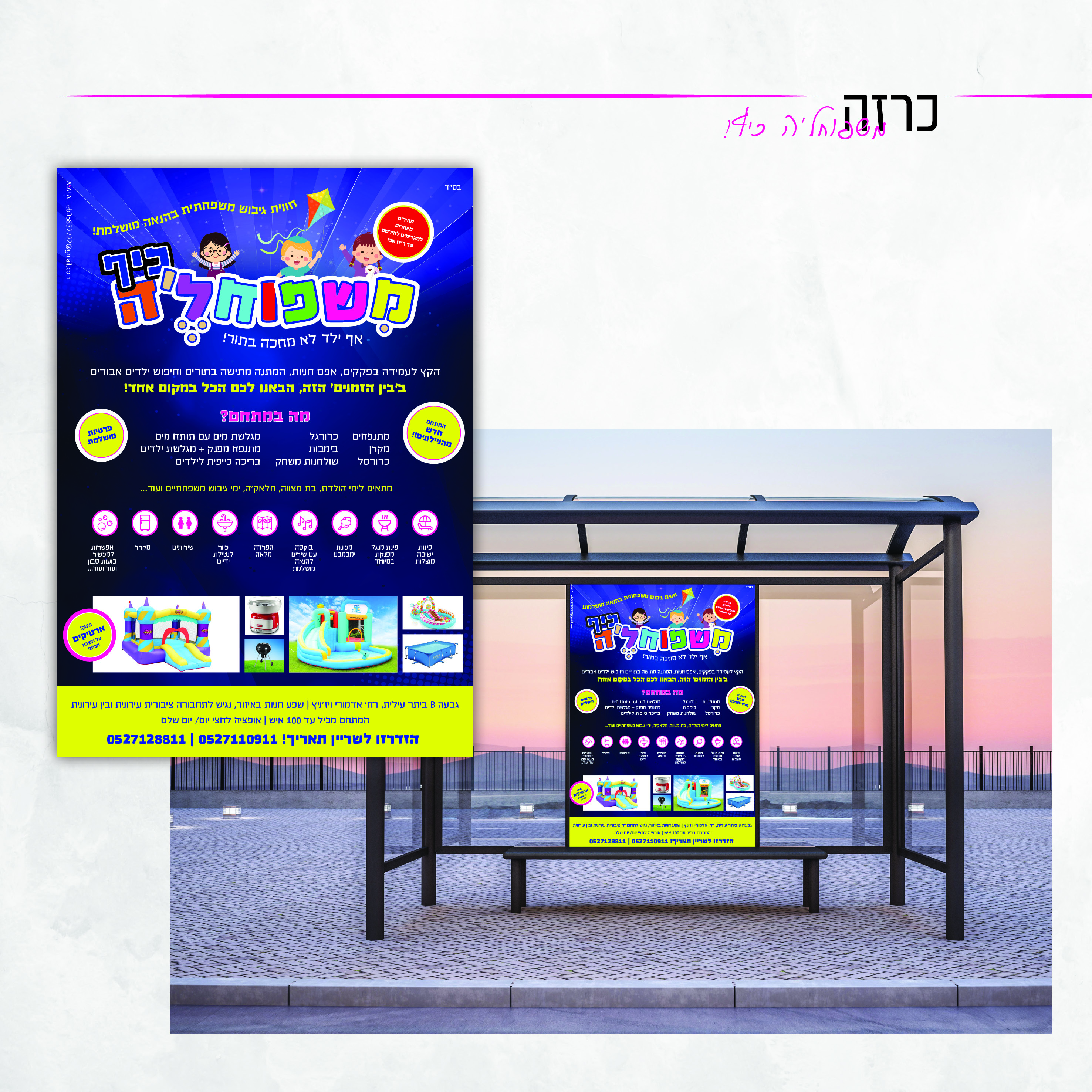 מודעת מתחם שעשועים.jpg