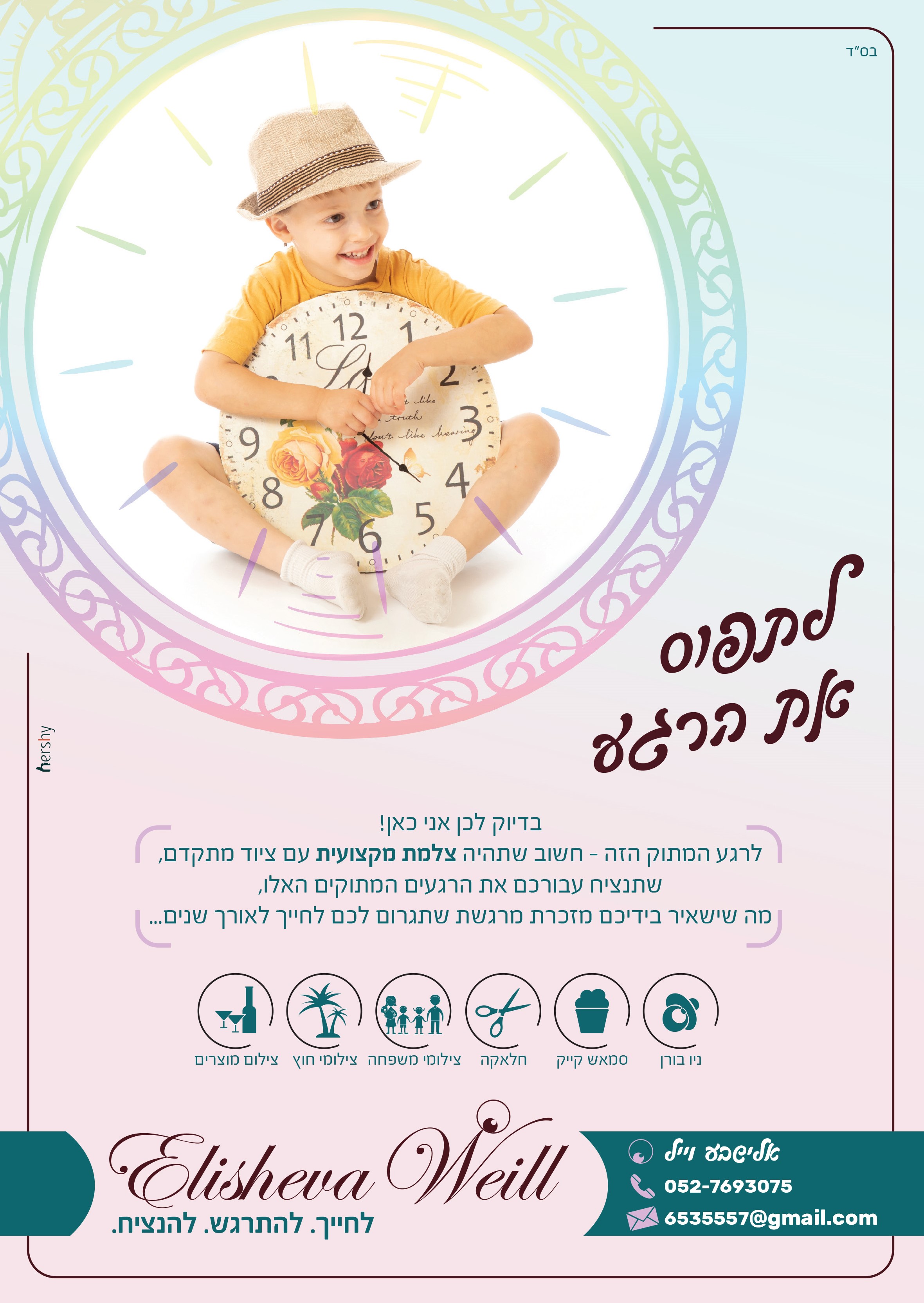 מודעת פרסום אלישבע וייל