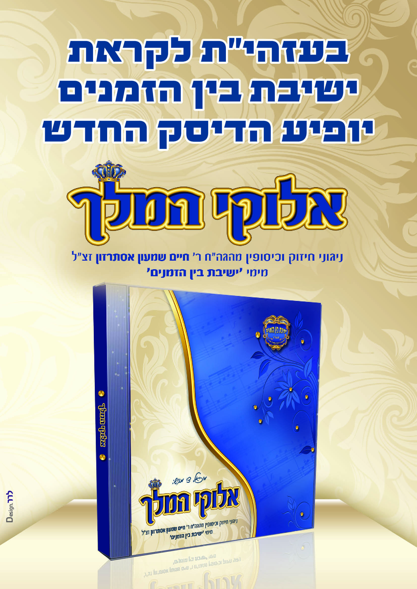 מודעת פרסום הדיסק אלוקי המלך