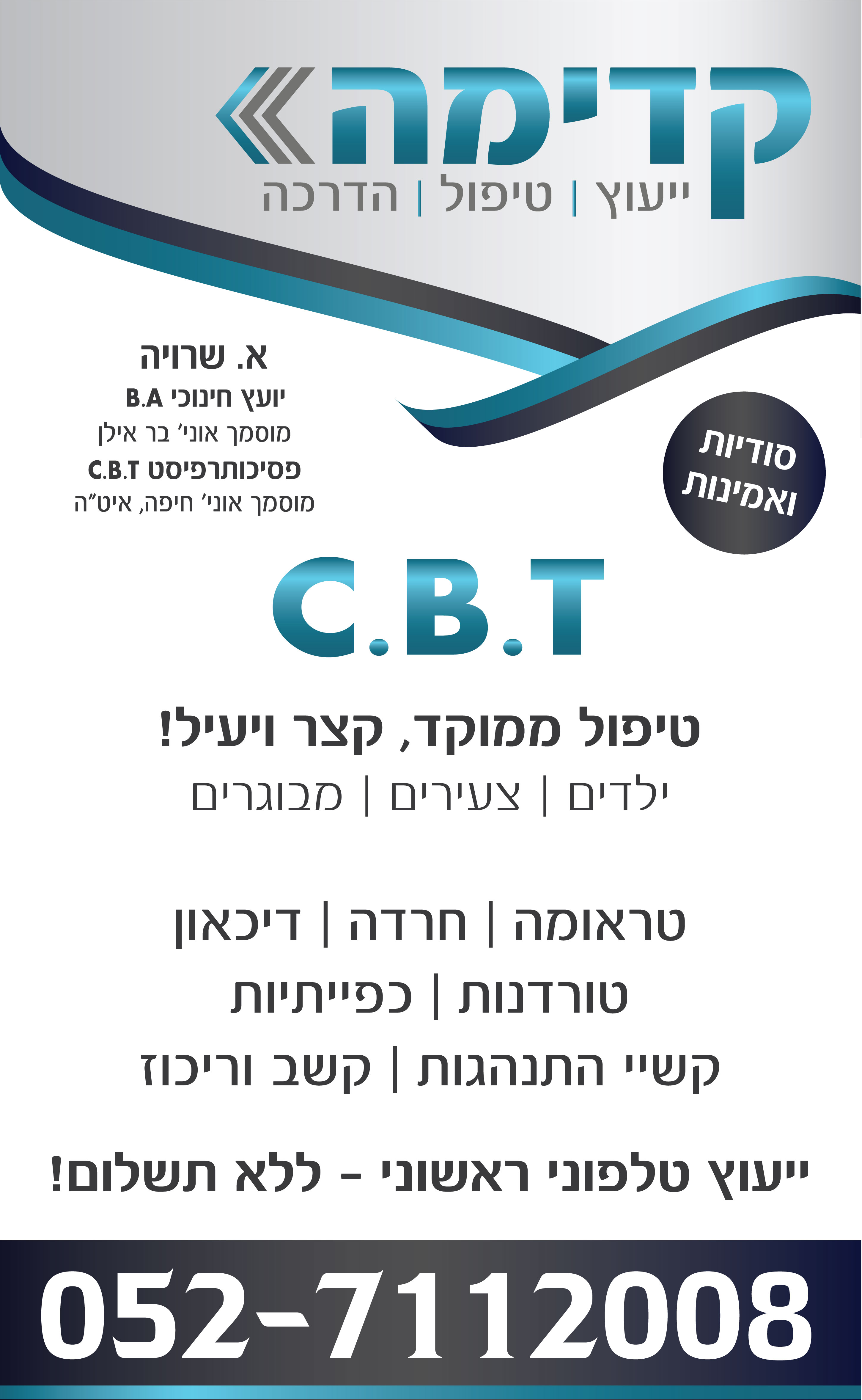 מודעת פרסום טיפול CBT