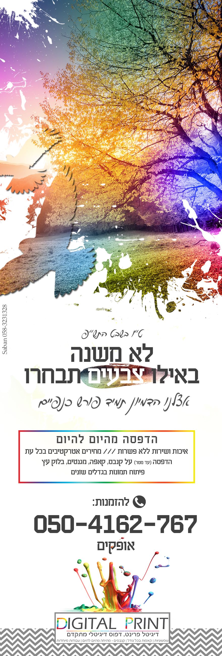 מודעת פרסום לדפוס דיגטלי טו בשבט