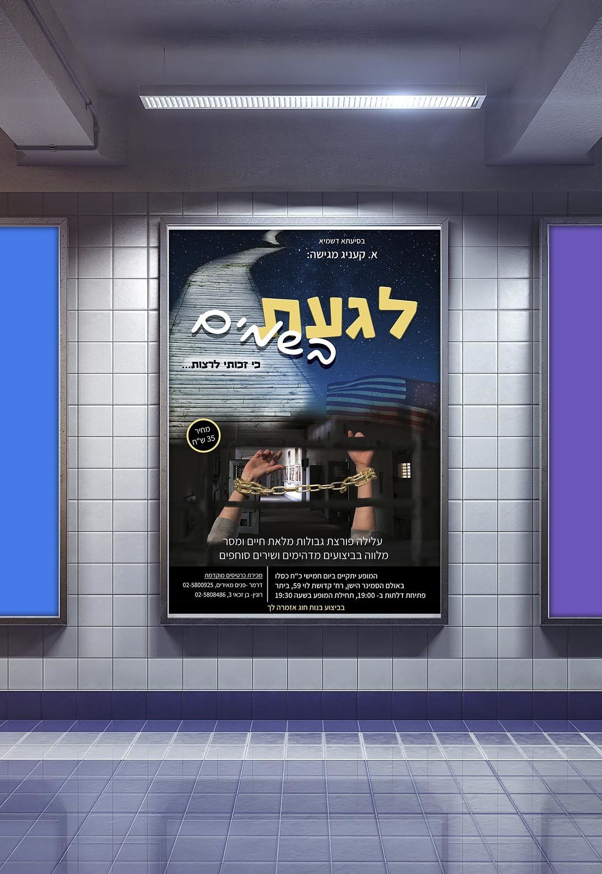 מודעת רחוב להופעה.jpg