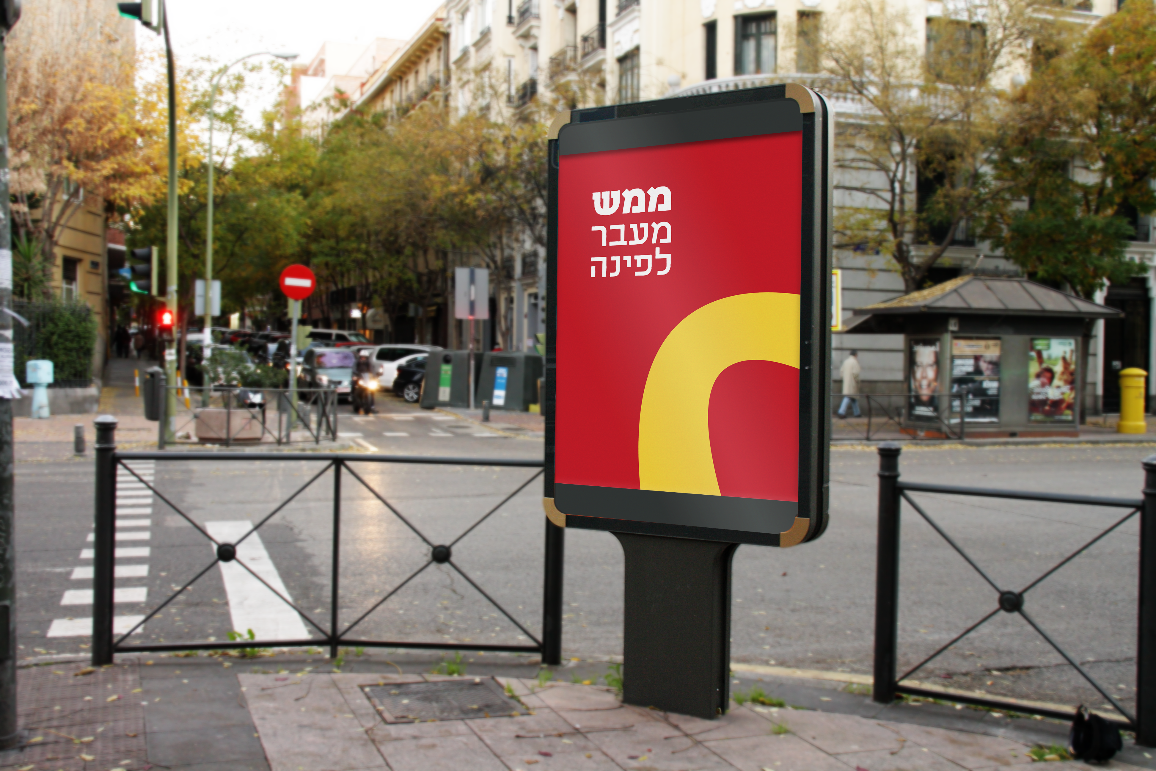 מודעת רחוב למק'דונלדס 1