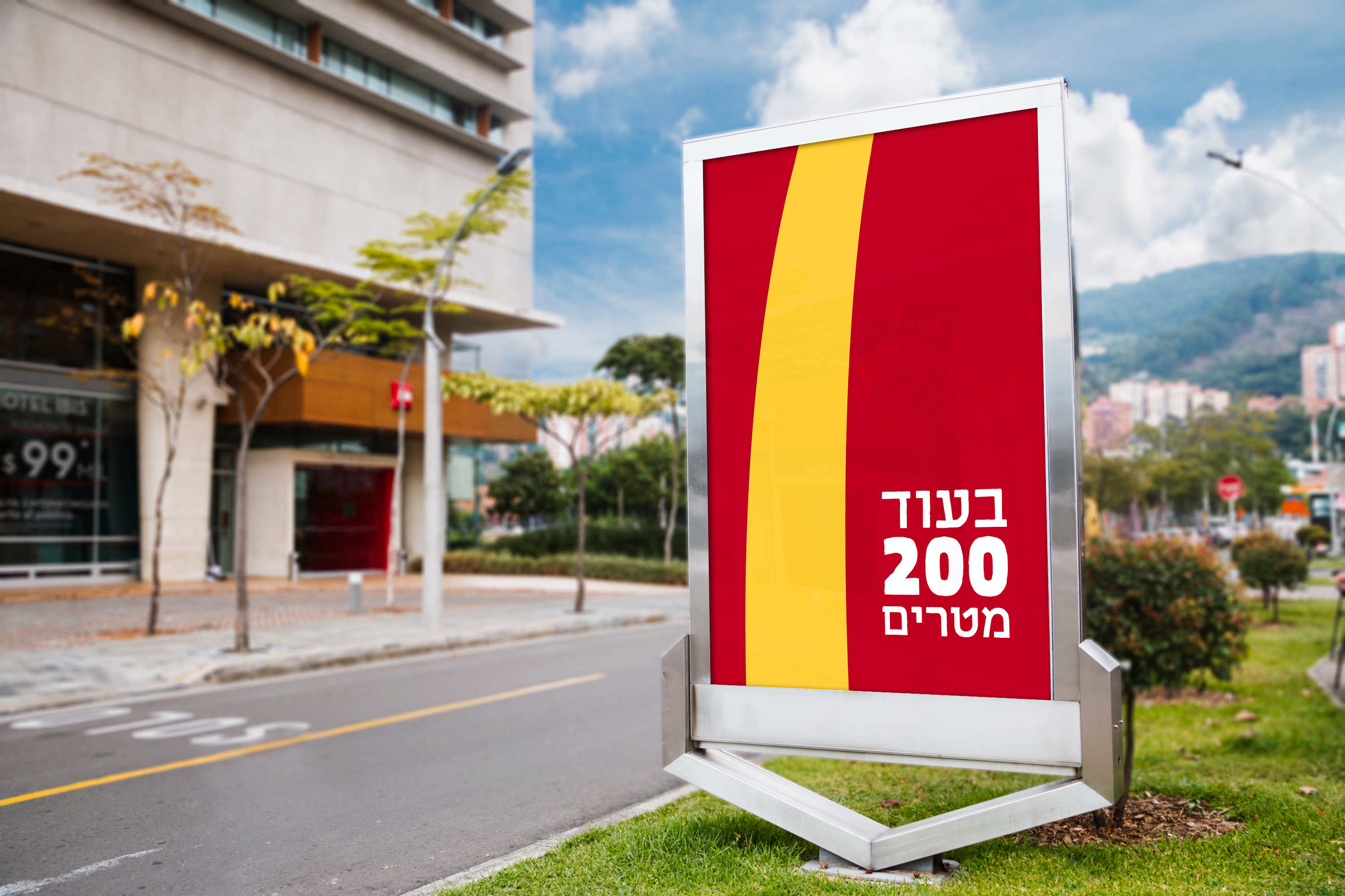 מודעת רחוב למק'דונלדס 2