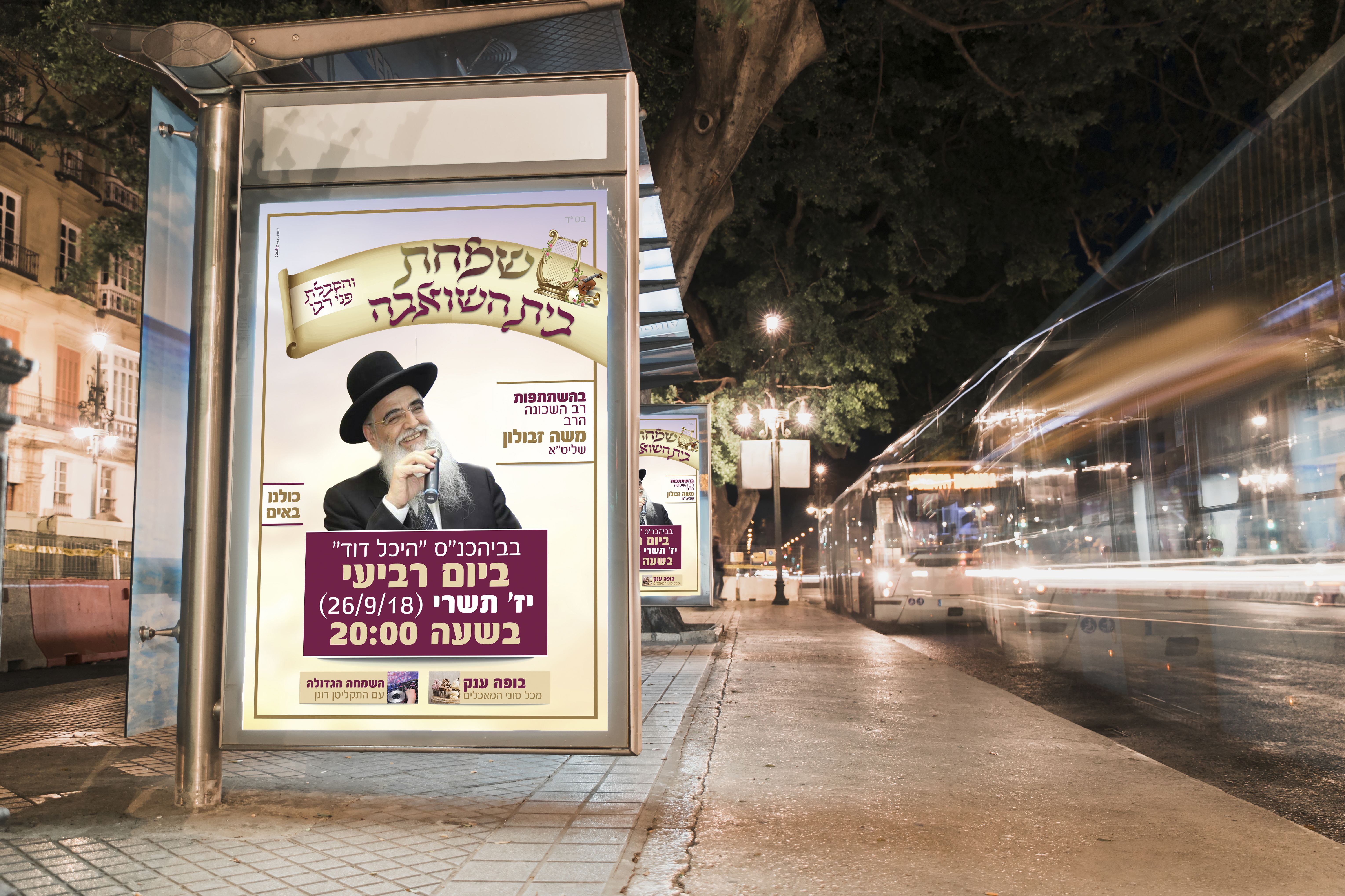 מודעת שמחת בית השואבה