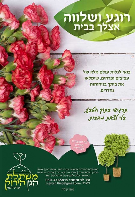 מודעת תדמית למשתלה