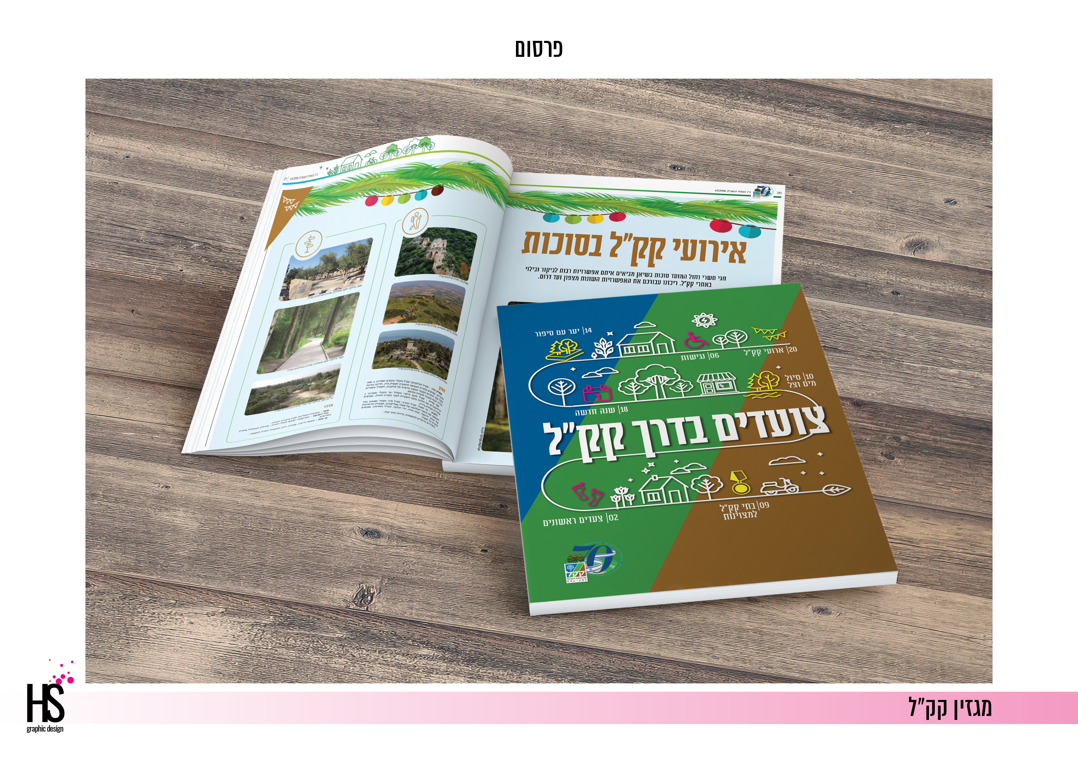 מוסף טיולים של עיתון 'בשבע'