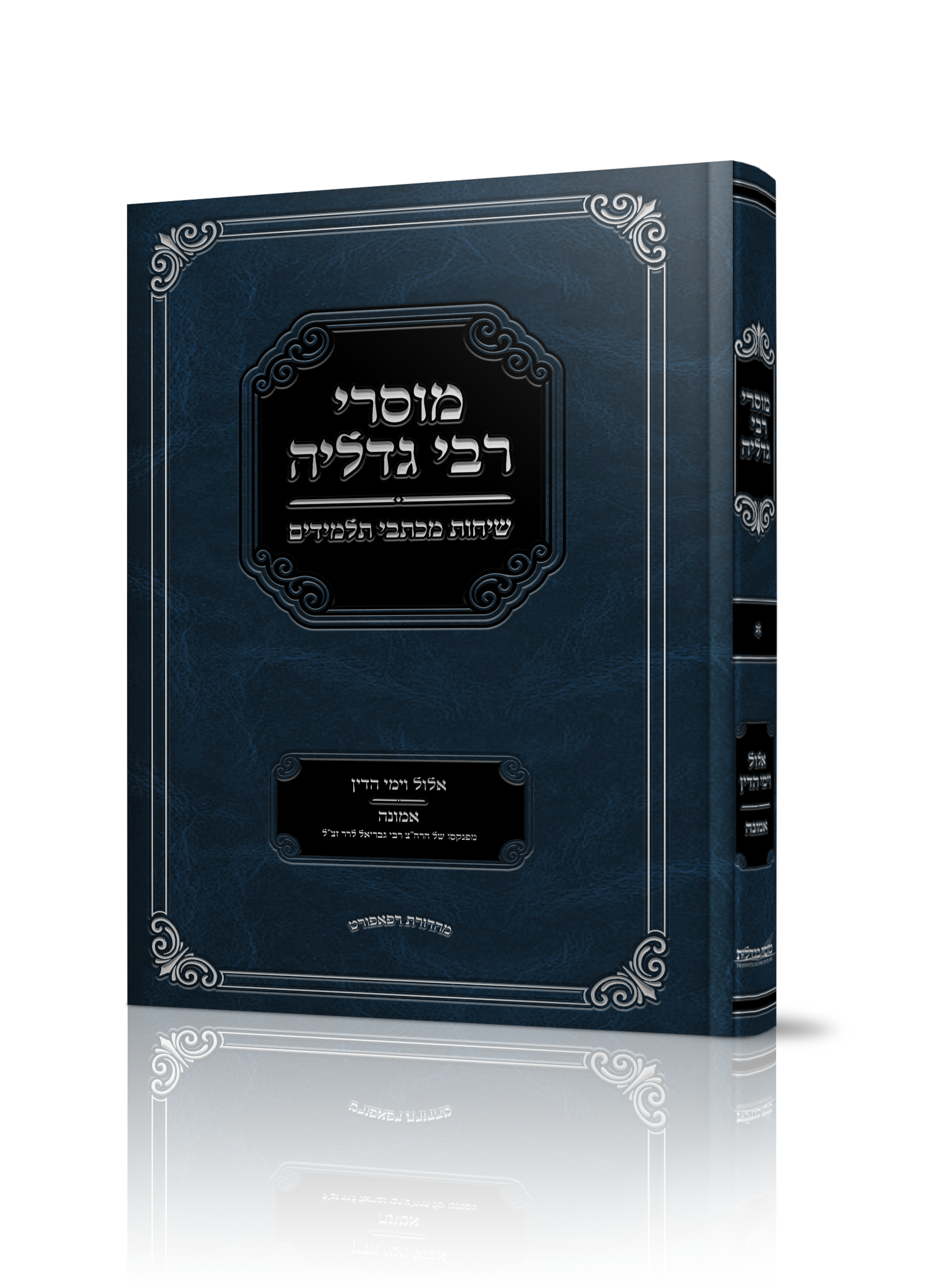 מוסרי רבי גדליה.png