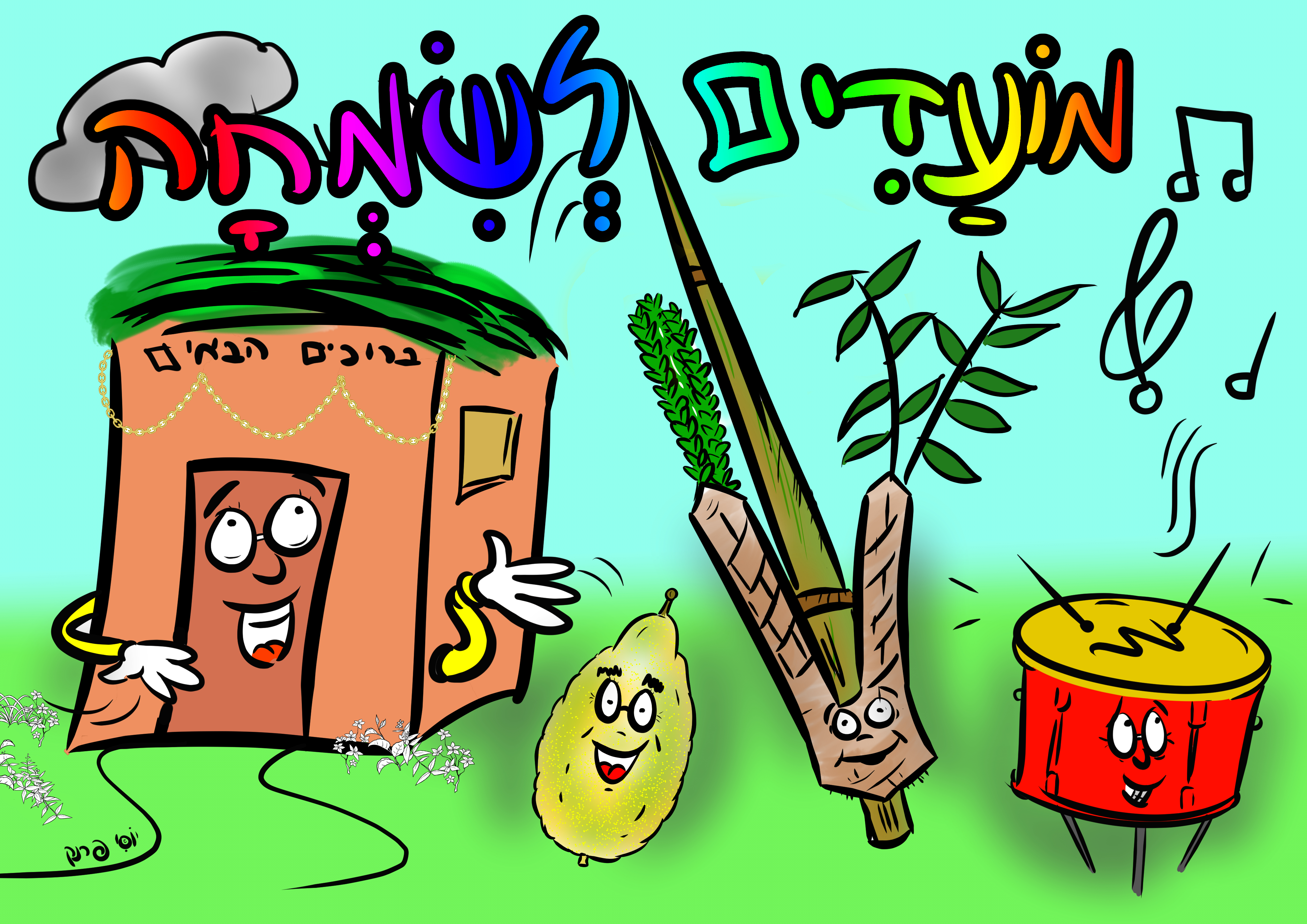 מועדים לשמחה