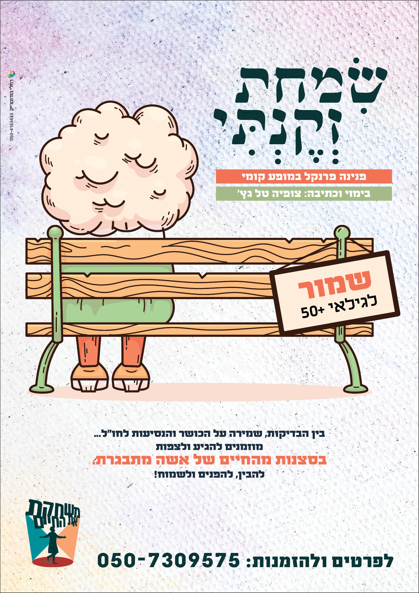 מופע שמחת זקנתי.jpg