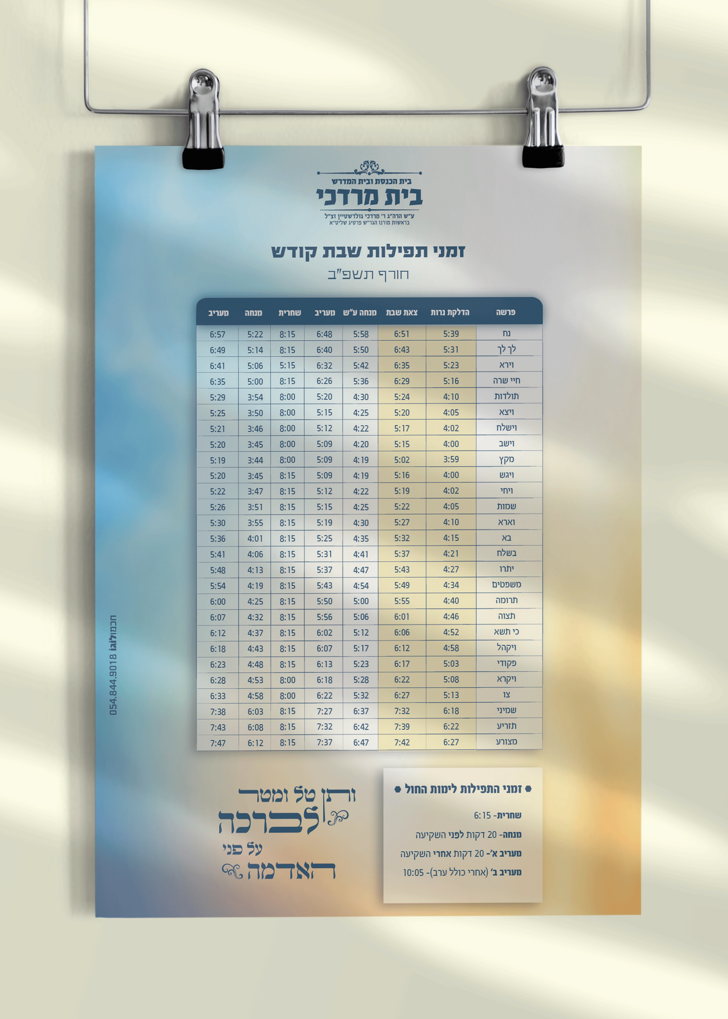 מוקאפ-זמני-תפילות-חורף-תשפב.png