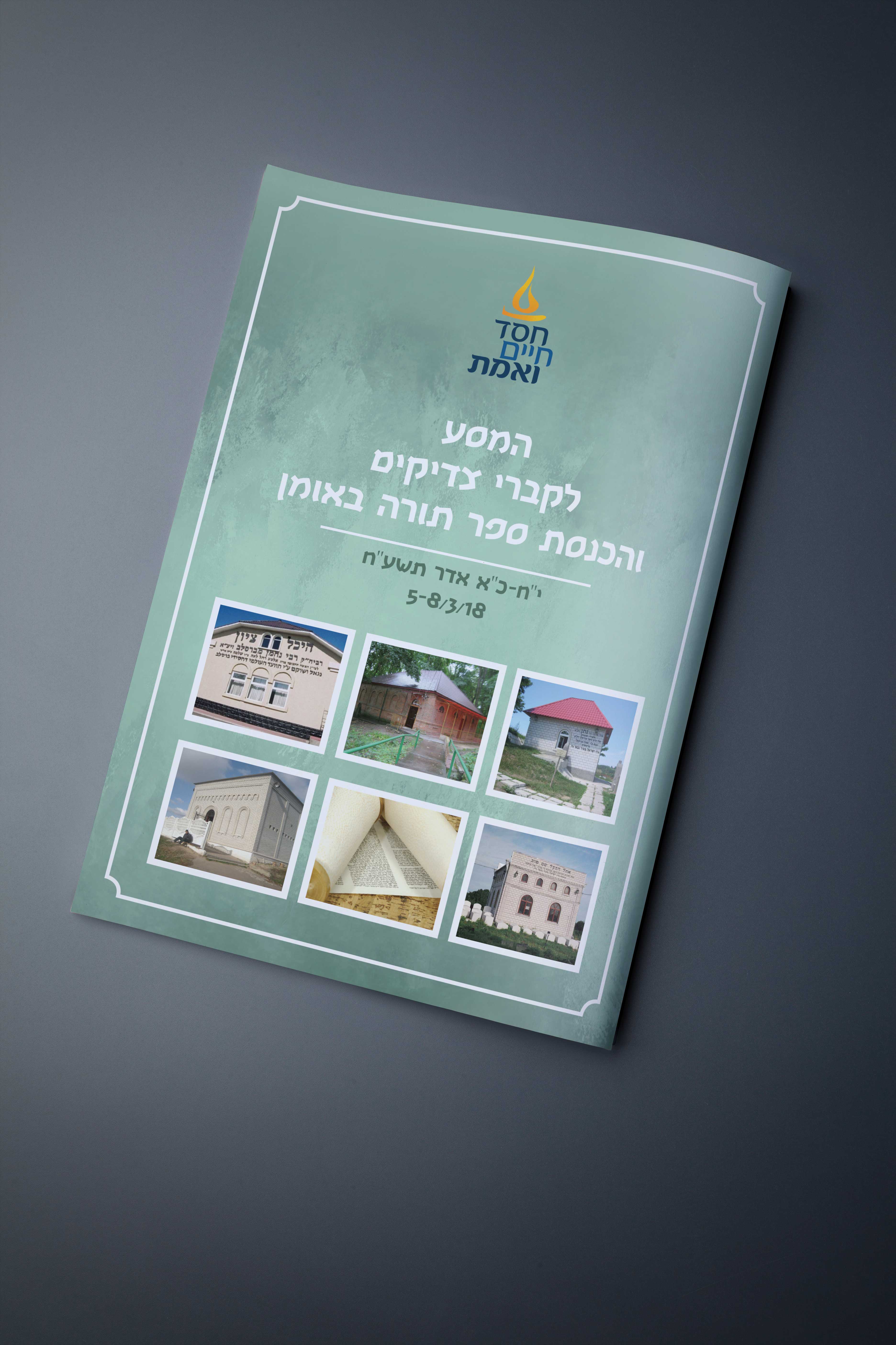 מוקאפ-חוברת-אומן-חסד-חיים-ואמת