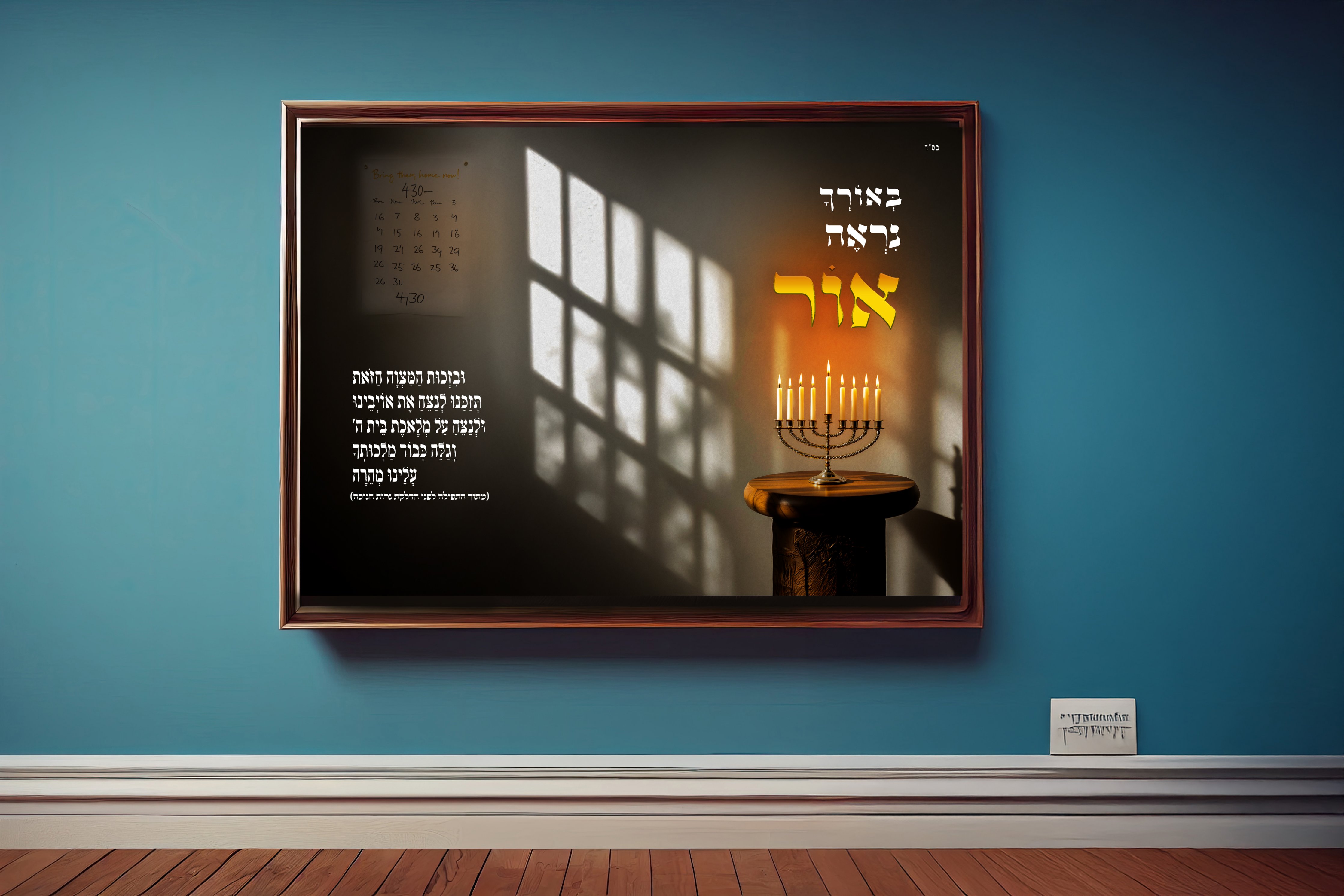 מוקאפ.יצירה 'באורך נראה אור'