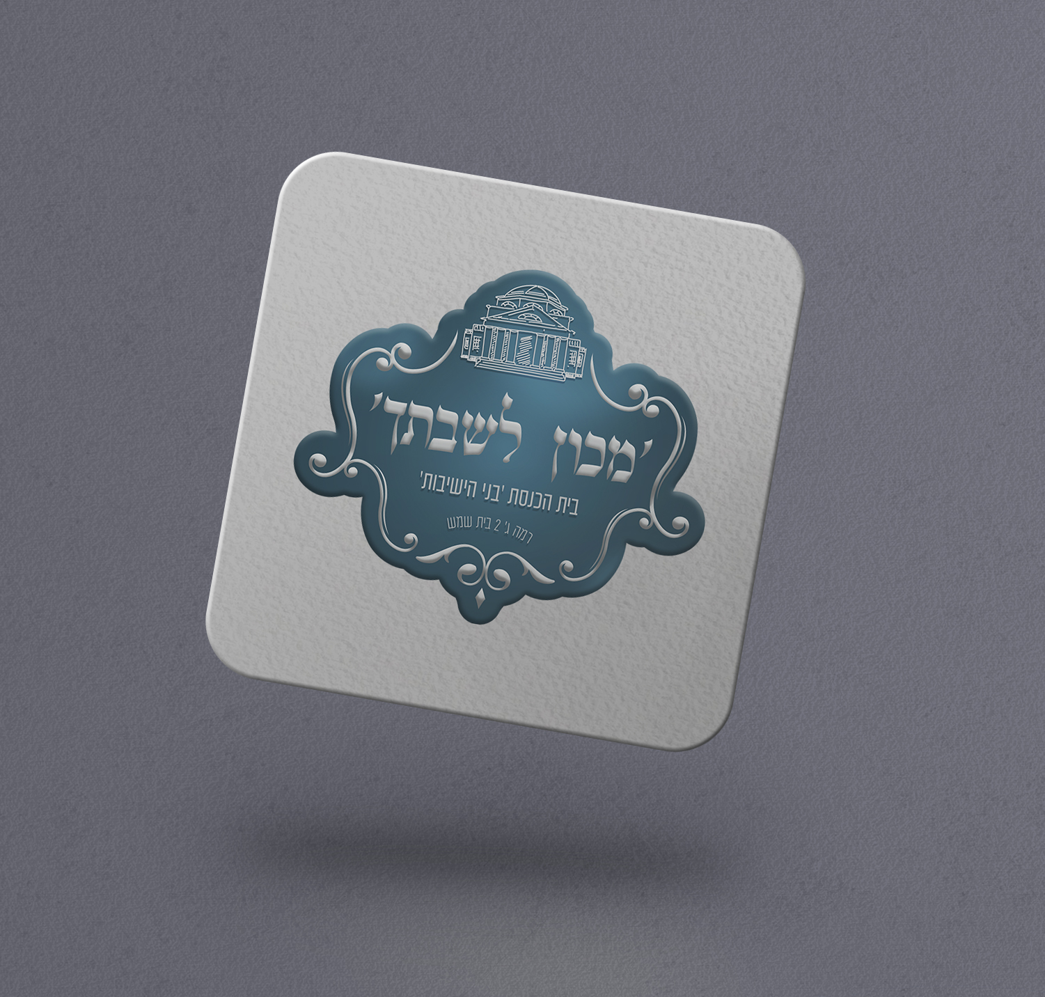 מוקאפ לוגו מכון לשבתך copy.jpg