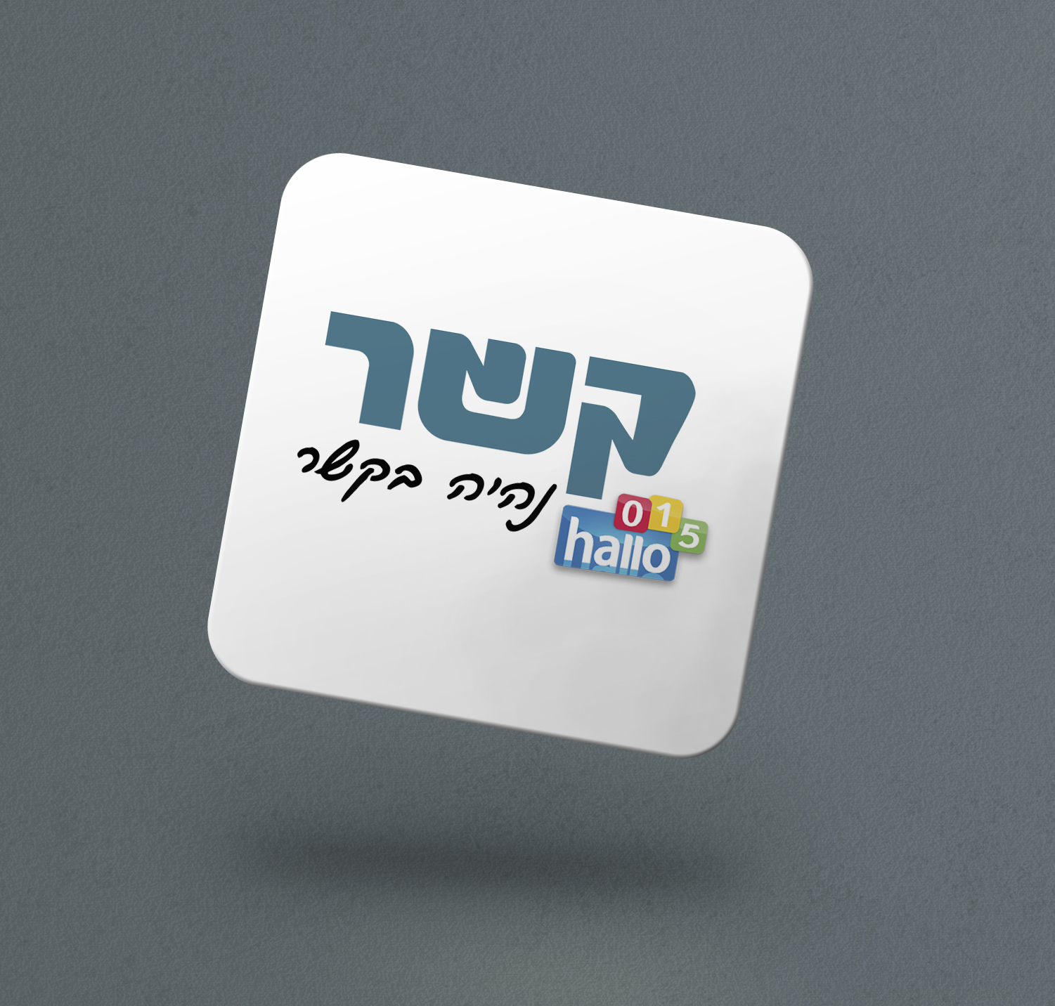 מוקאפ לוגו קשר copy.jpg