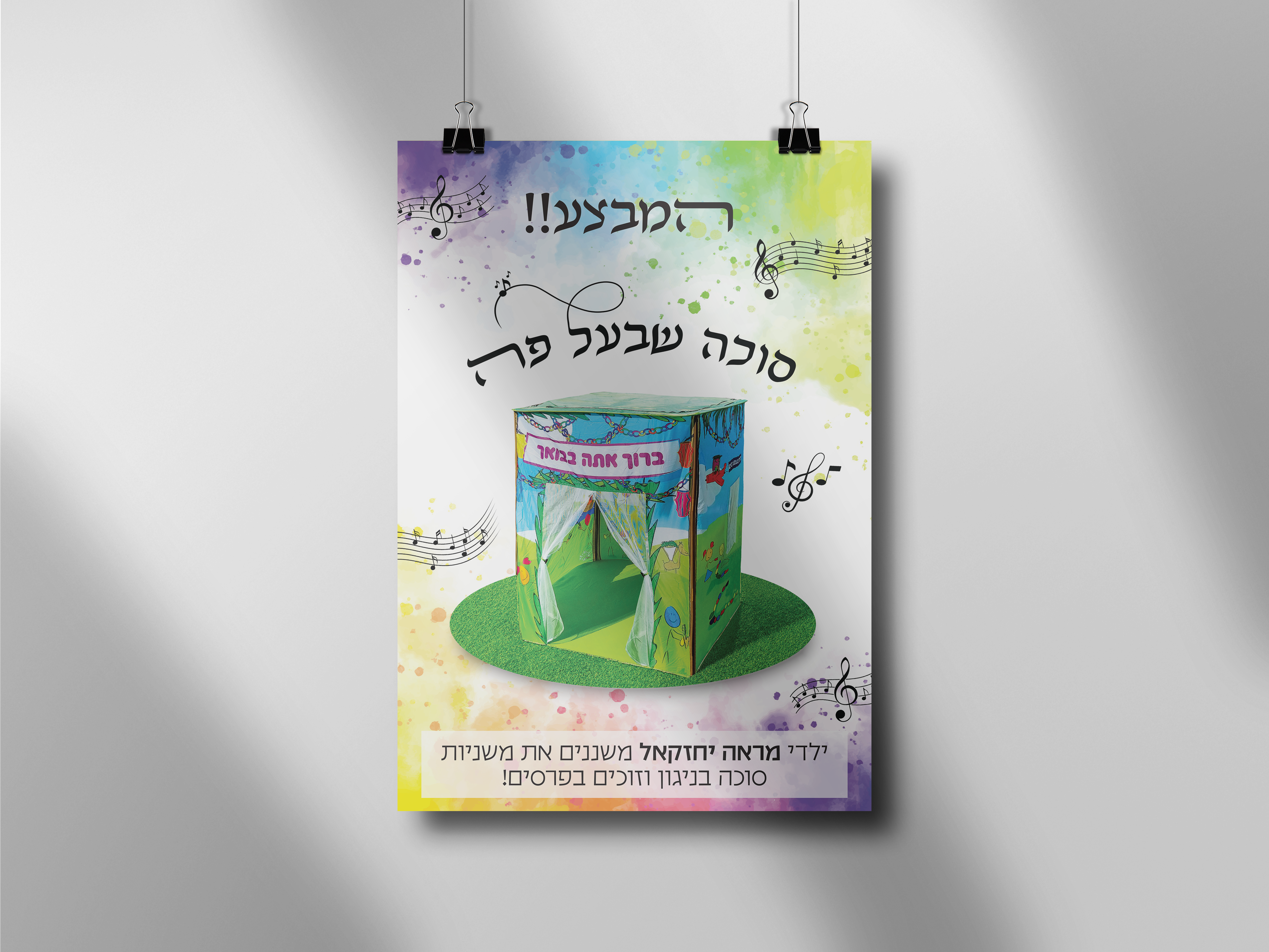 מוקאפ מבצע סוכה מראה יחזקאל.png