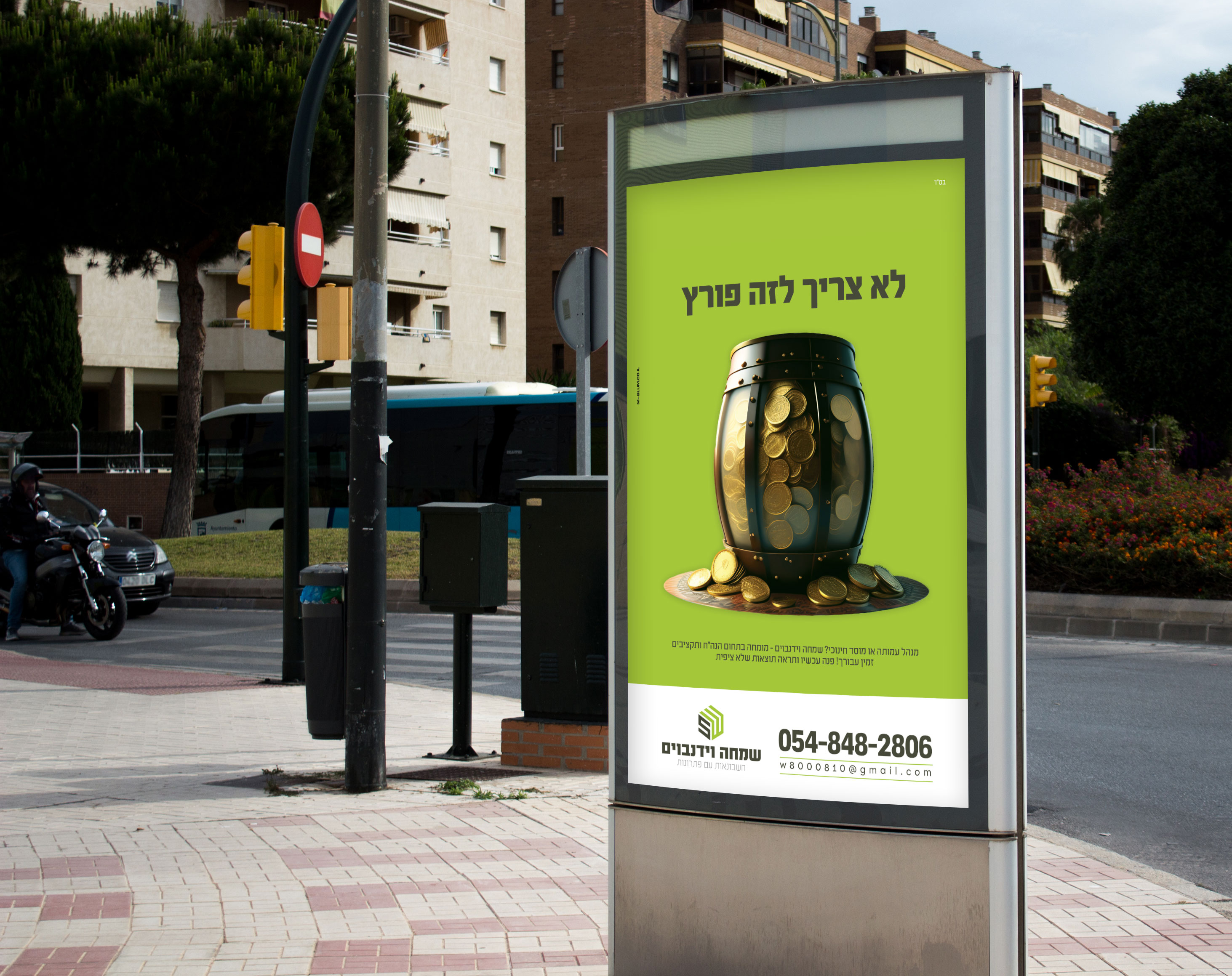 מוקאפ-מודעה-ברחוב.jpg
