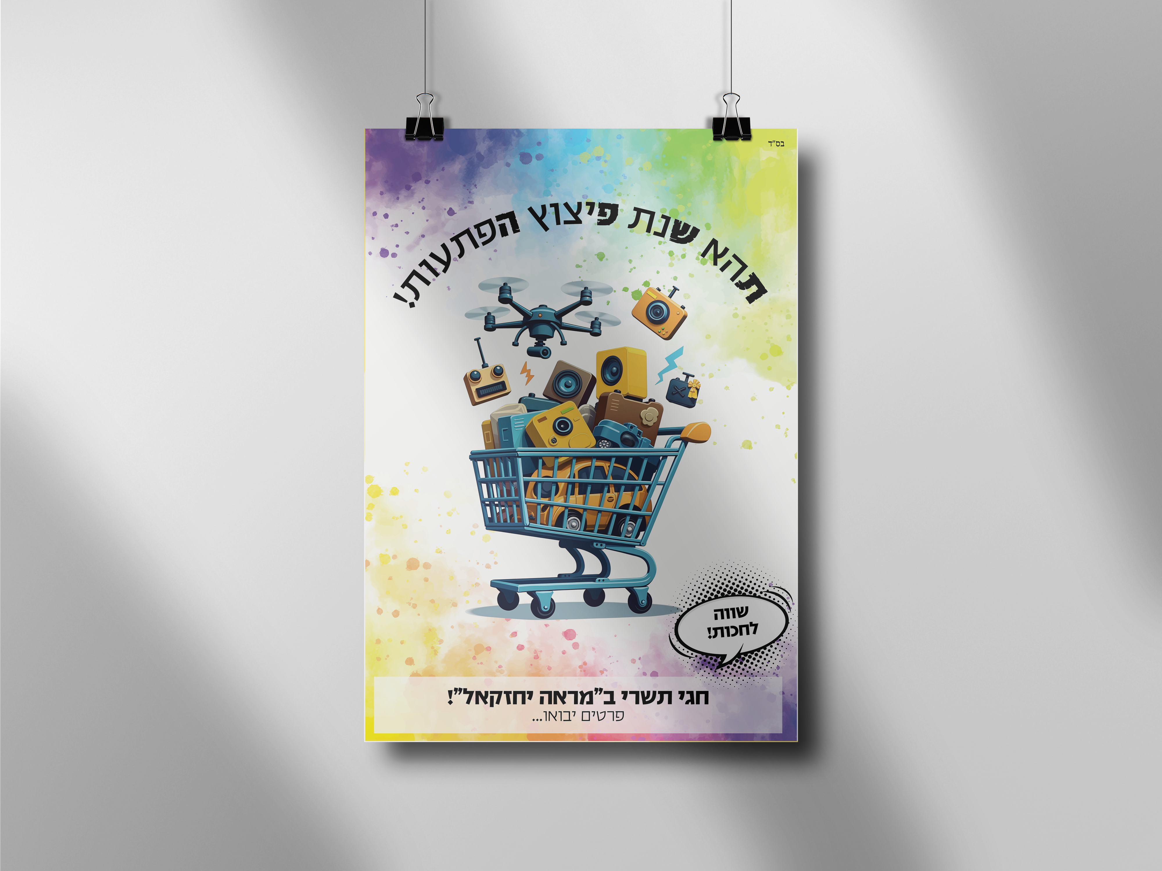 מוקאפ מראה יחזקאל טיזר עגלה.png