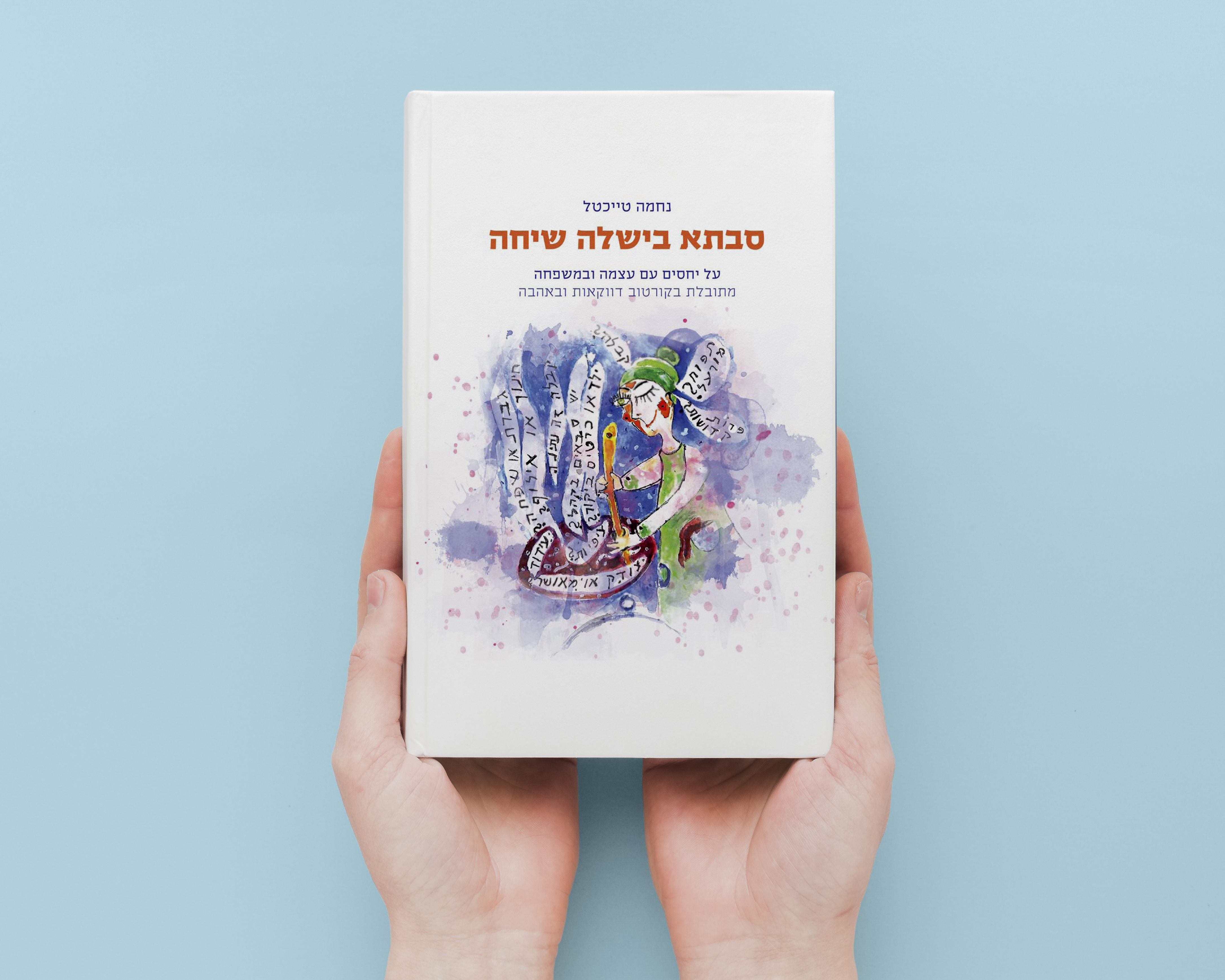 מוקאפ סבתא בישלה שיחה.jpg