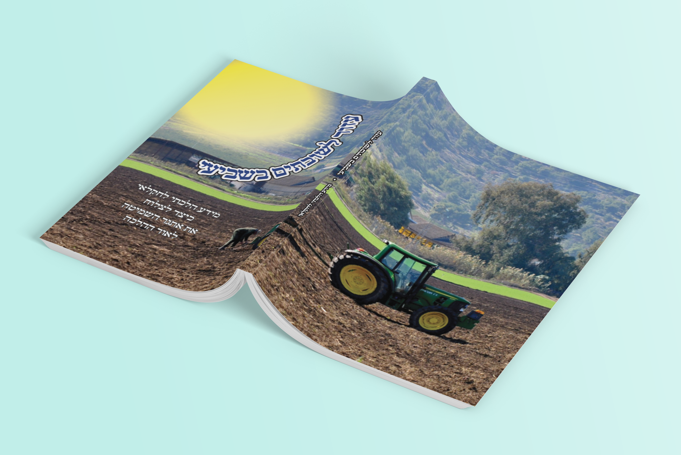 מוקאפ עזור לשובתים.png