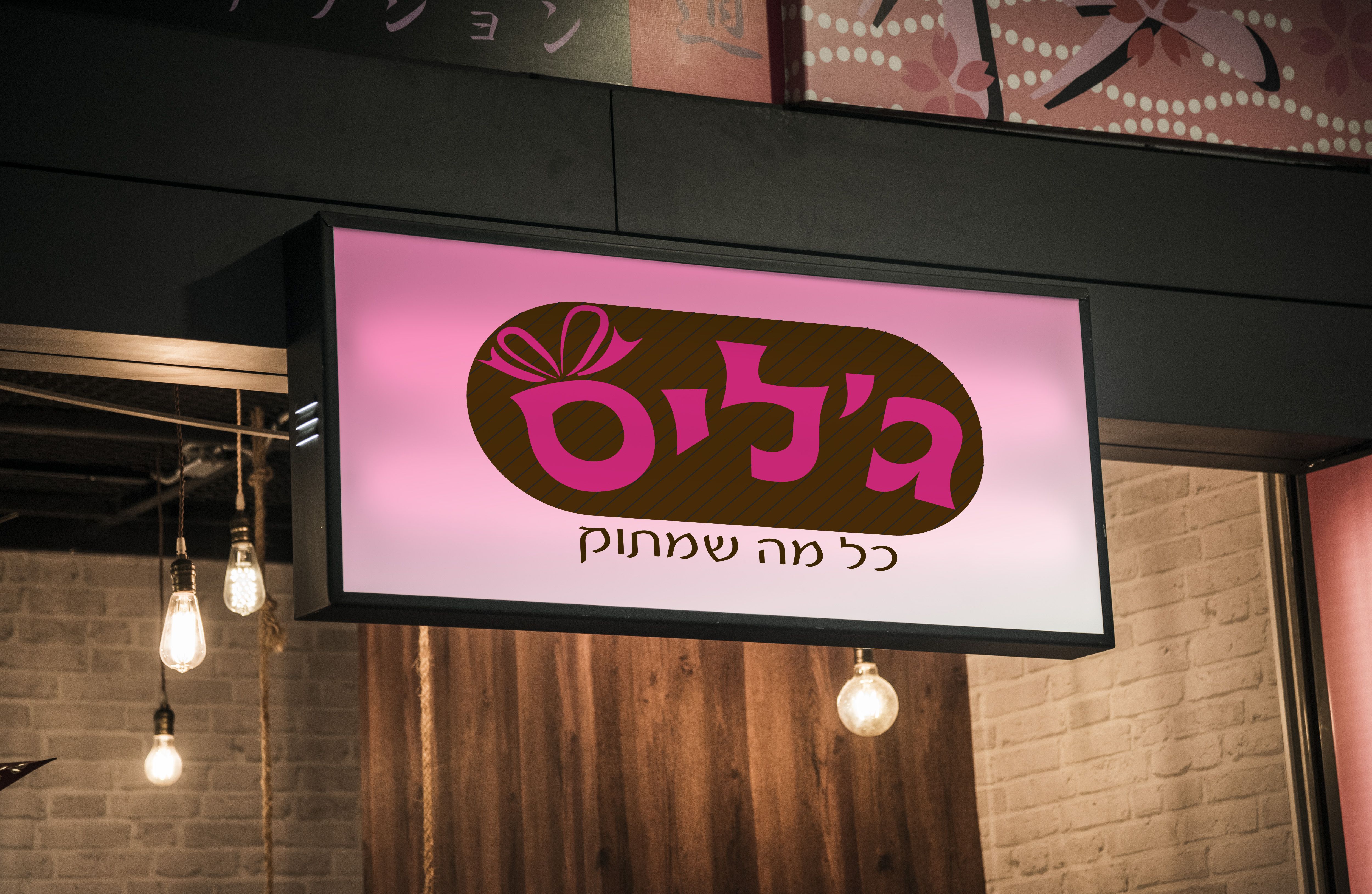 מוקאפ שלט לחנות
