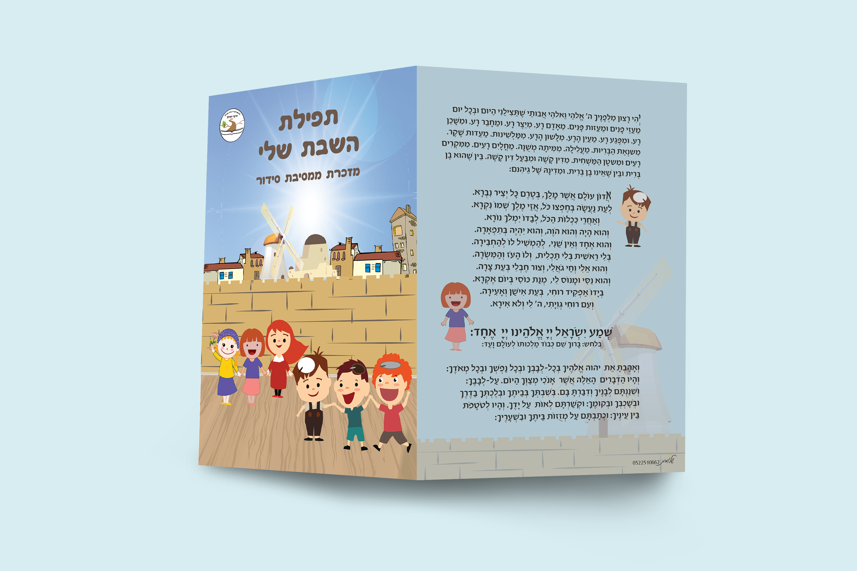 מוקאפ תפילת ילדים