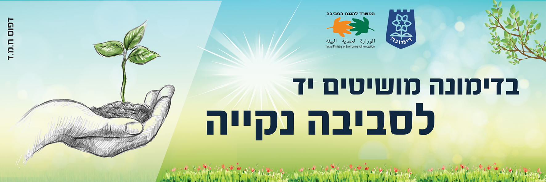 מוקטן סביבה נקיה