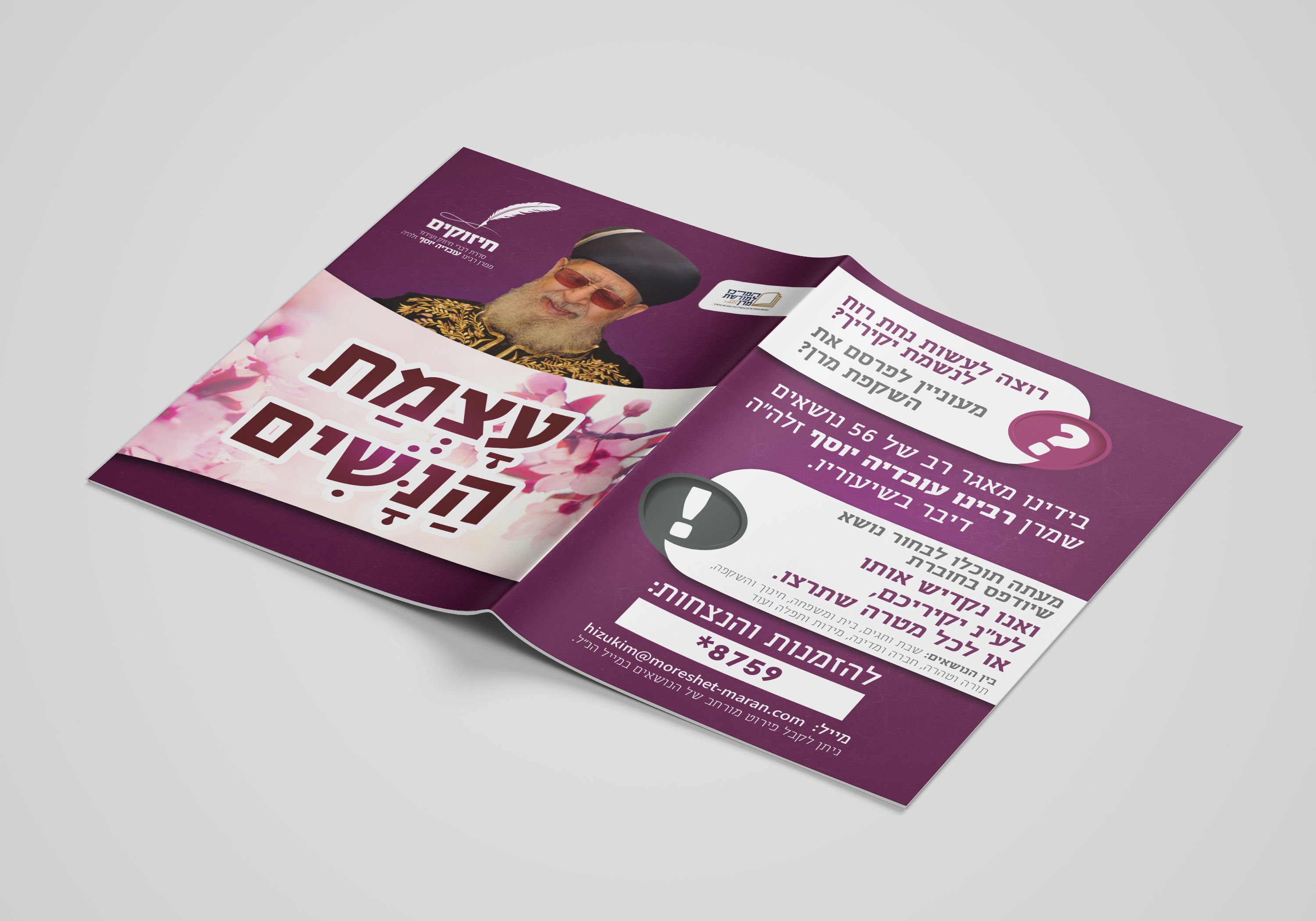 מורשת- קונטרס חיזוקים חכמת הנשים