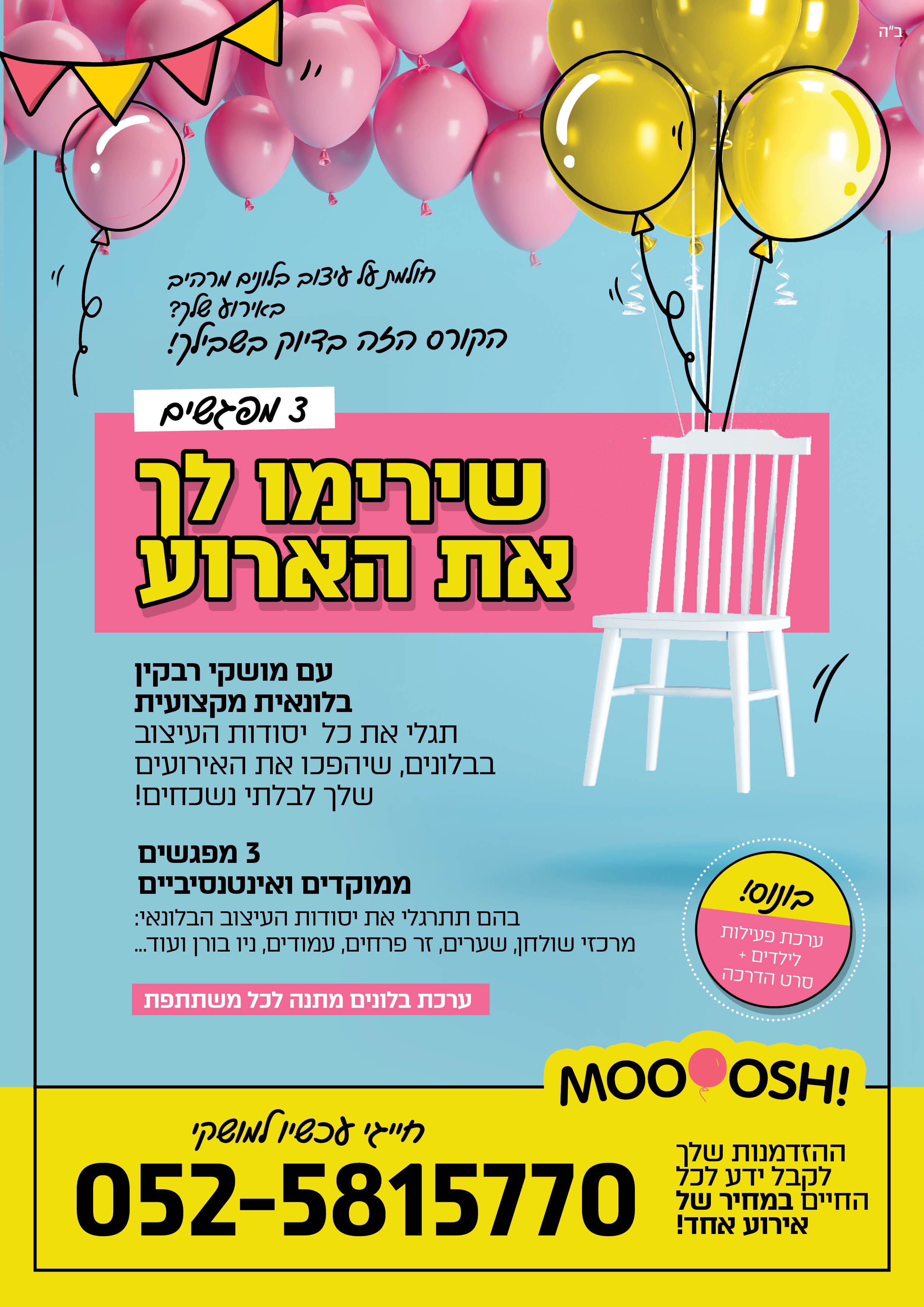 מוש- בלונאות.jpg