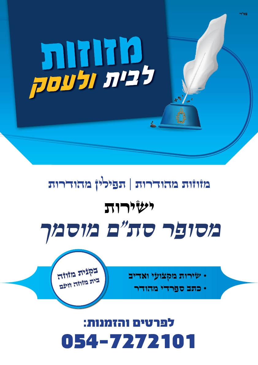 מזוזות לבית ועסק