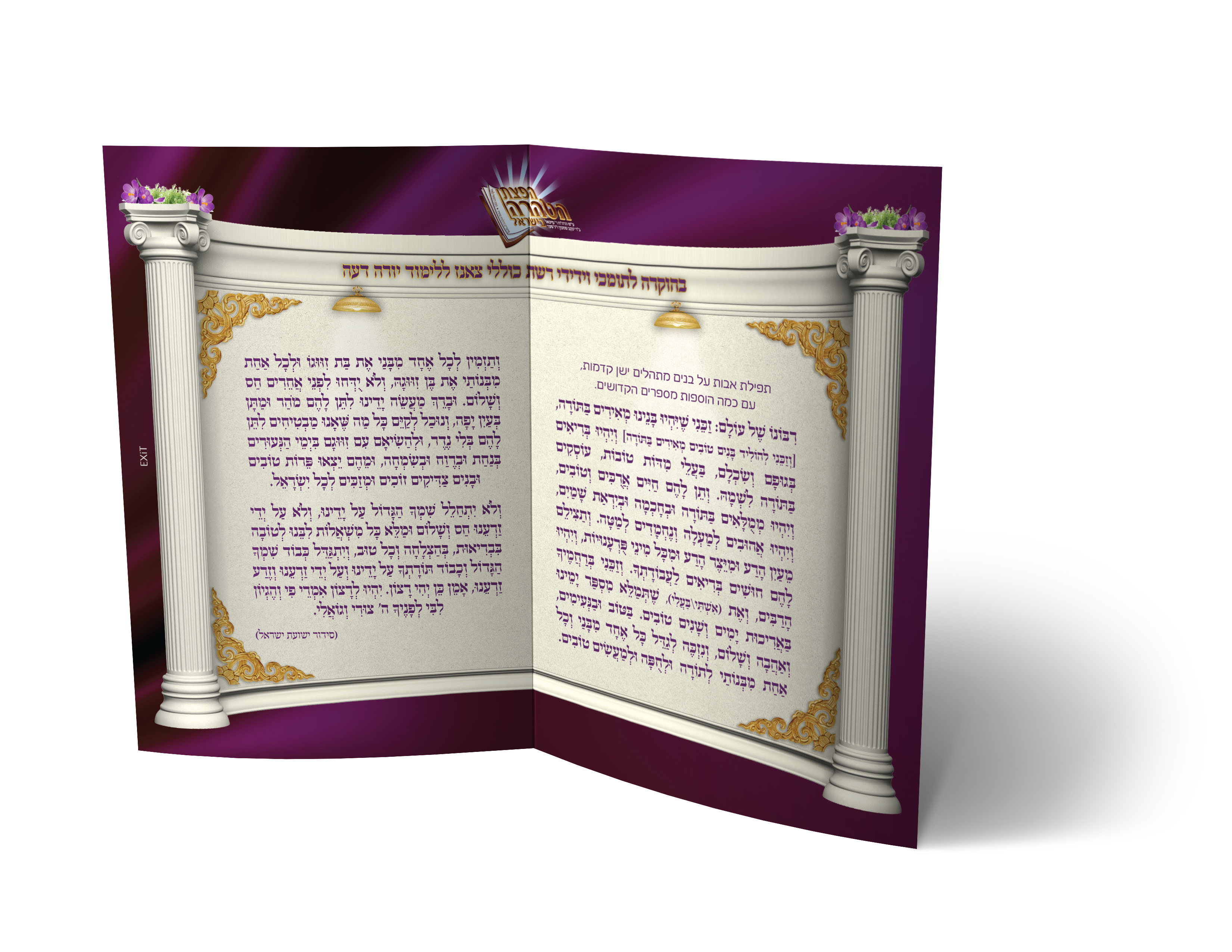 מזכרת הוקרה שנתית לתומכי הכולל