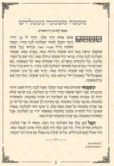 מזכרת לחתונה
"מעשה משבע בעטליר'ס", הסיפור האחרון בסיפורי מעשיות של רבי נחמן מברסלב, בצירוף ברכת המזון ושבע ברכות.