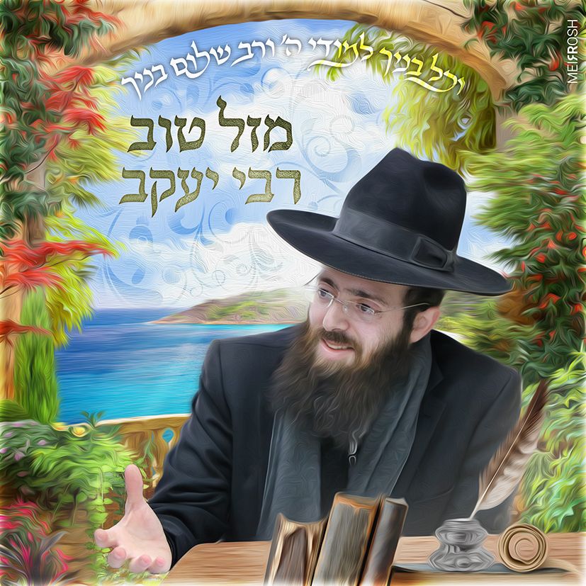 מזלא טבא רבי יעקב MeirRoshDeisgn_resultA