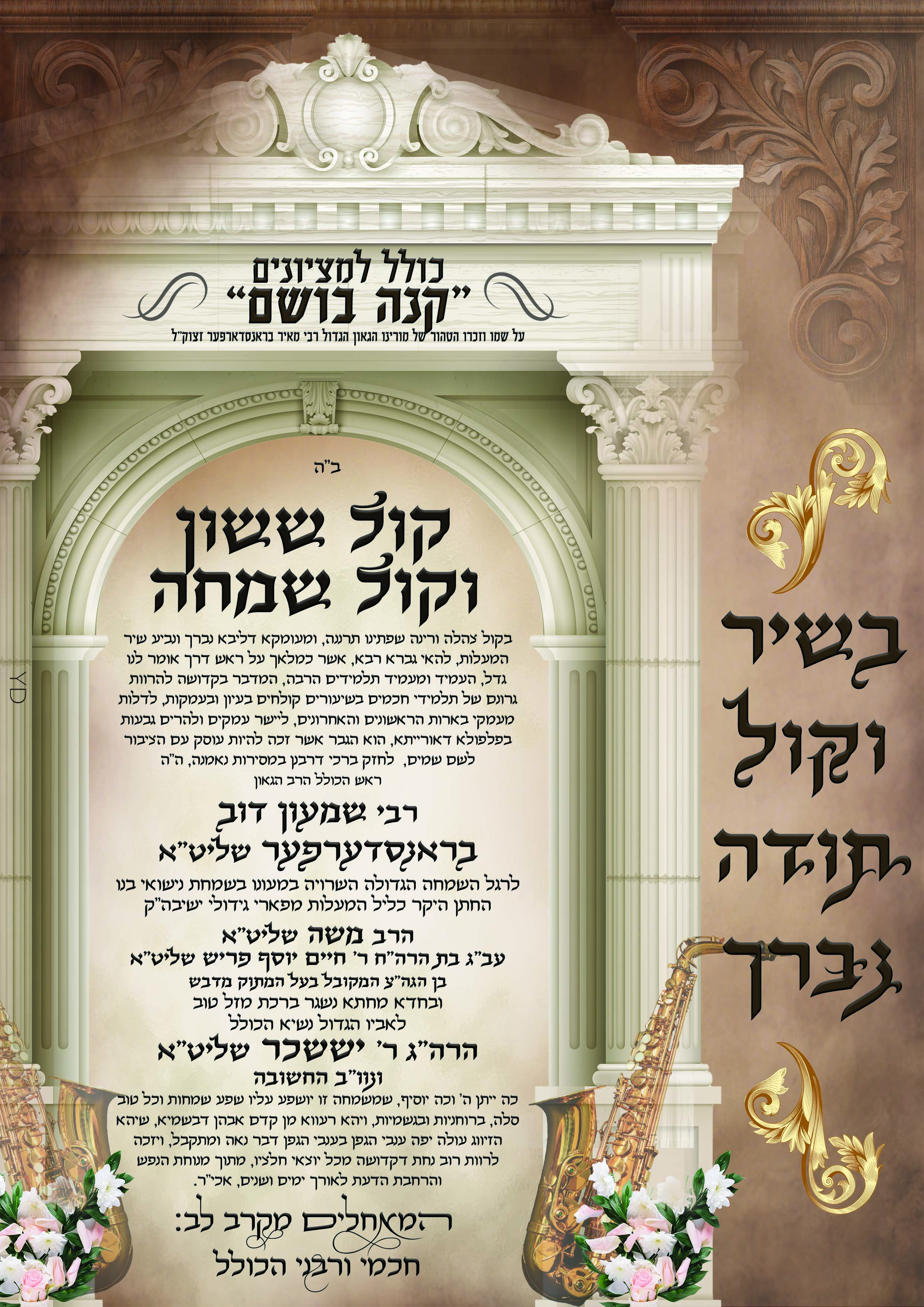 מזל''ט ראש כולל ברנסדרפער .jpg