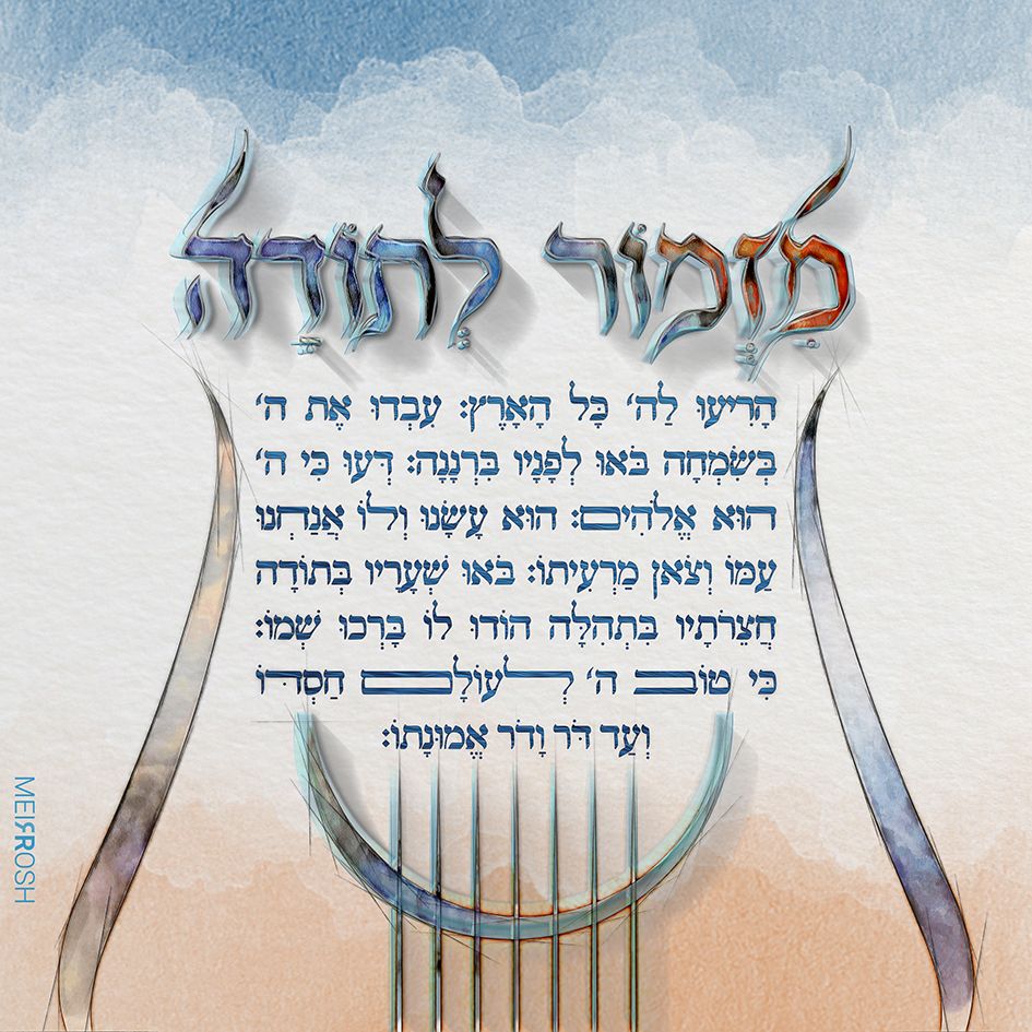 מזמור לתודה MeirRoshDesignBBB.jpg