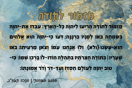 מזמור לתודה.png