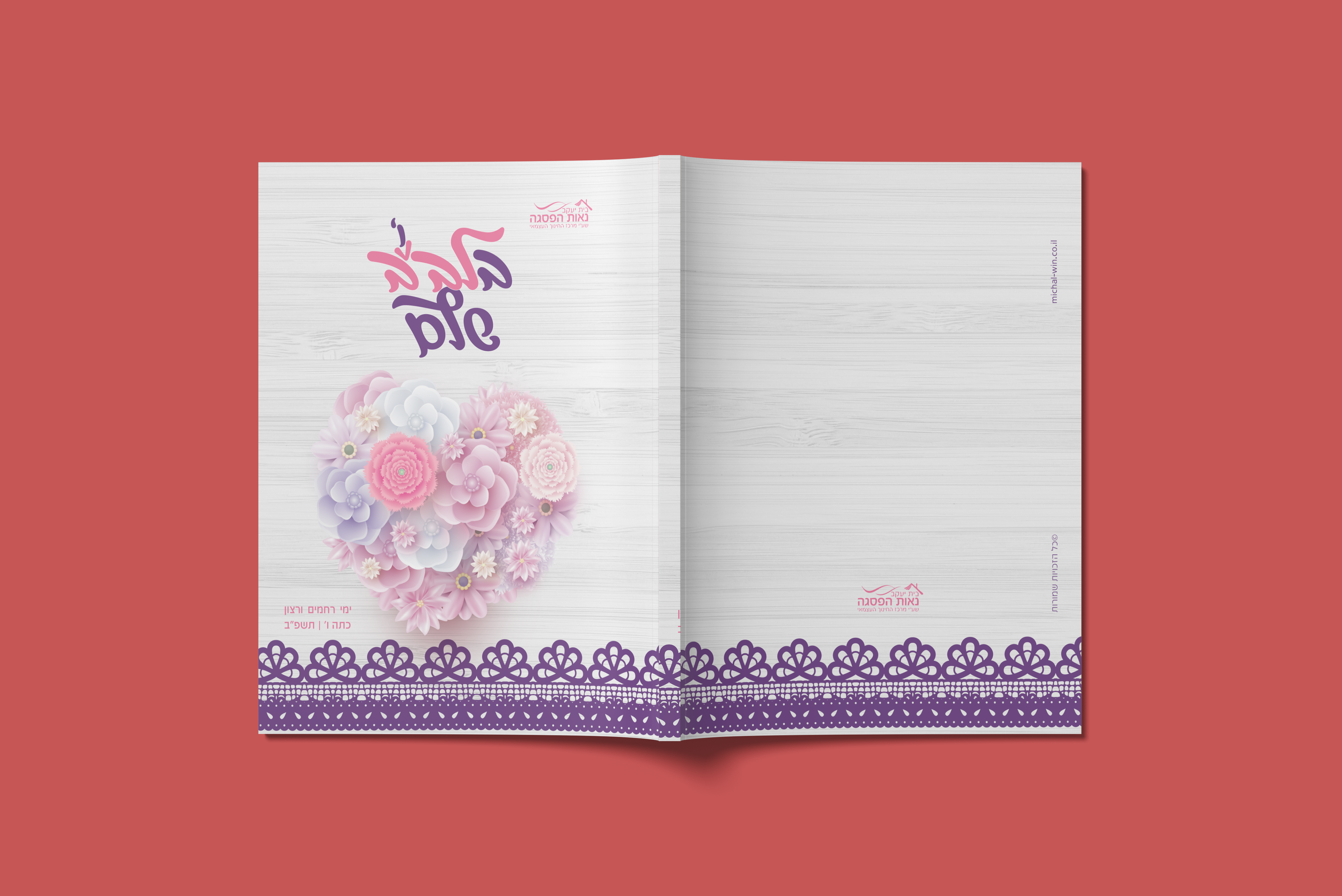 מחברת בת מצוה.png