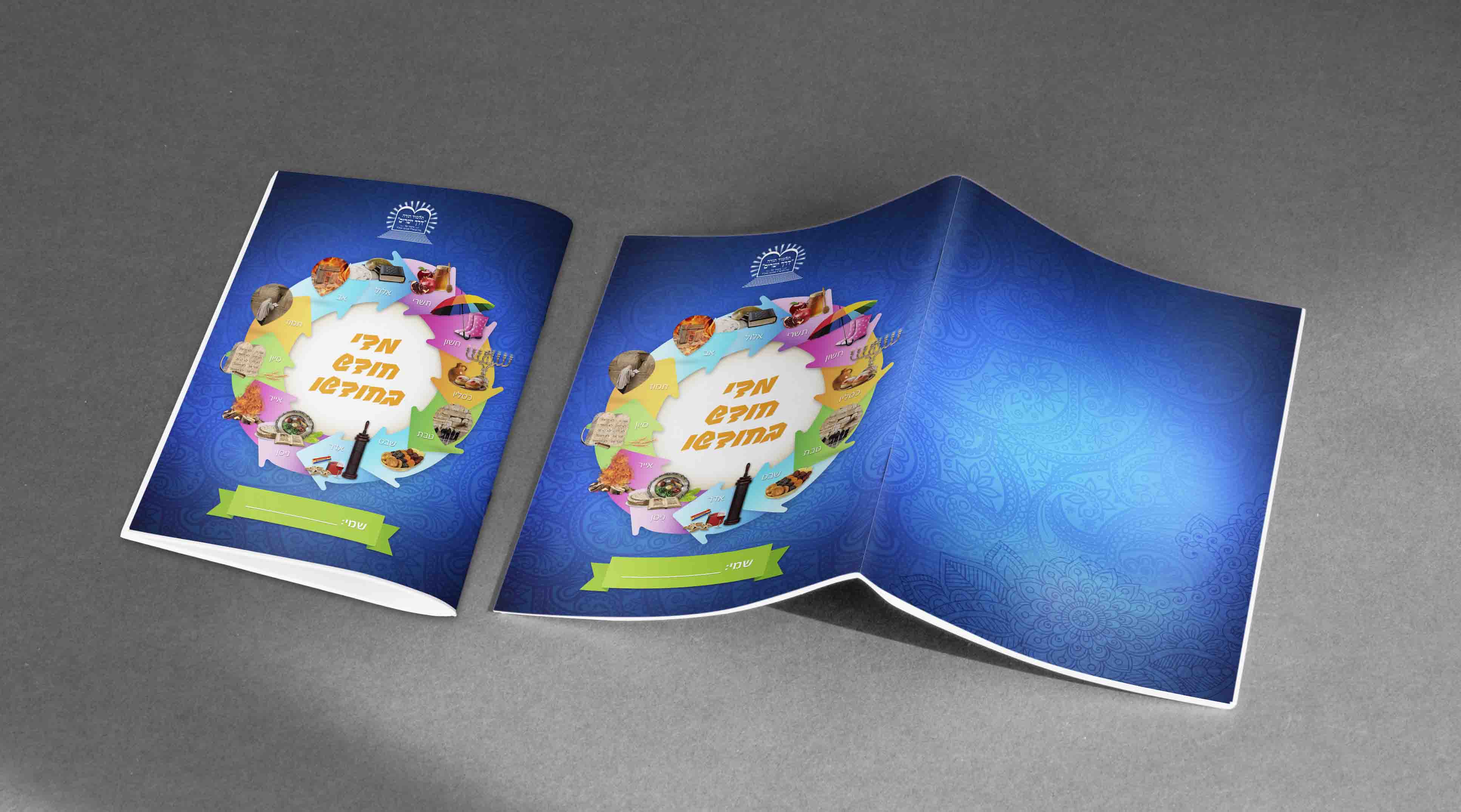 מחברת חודשים