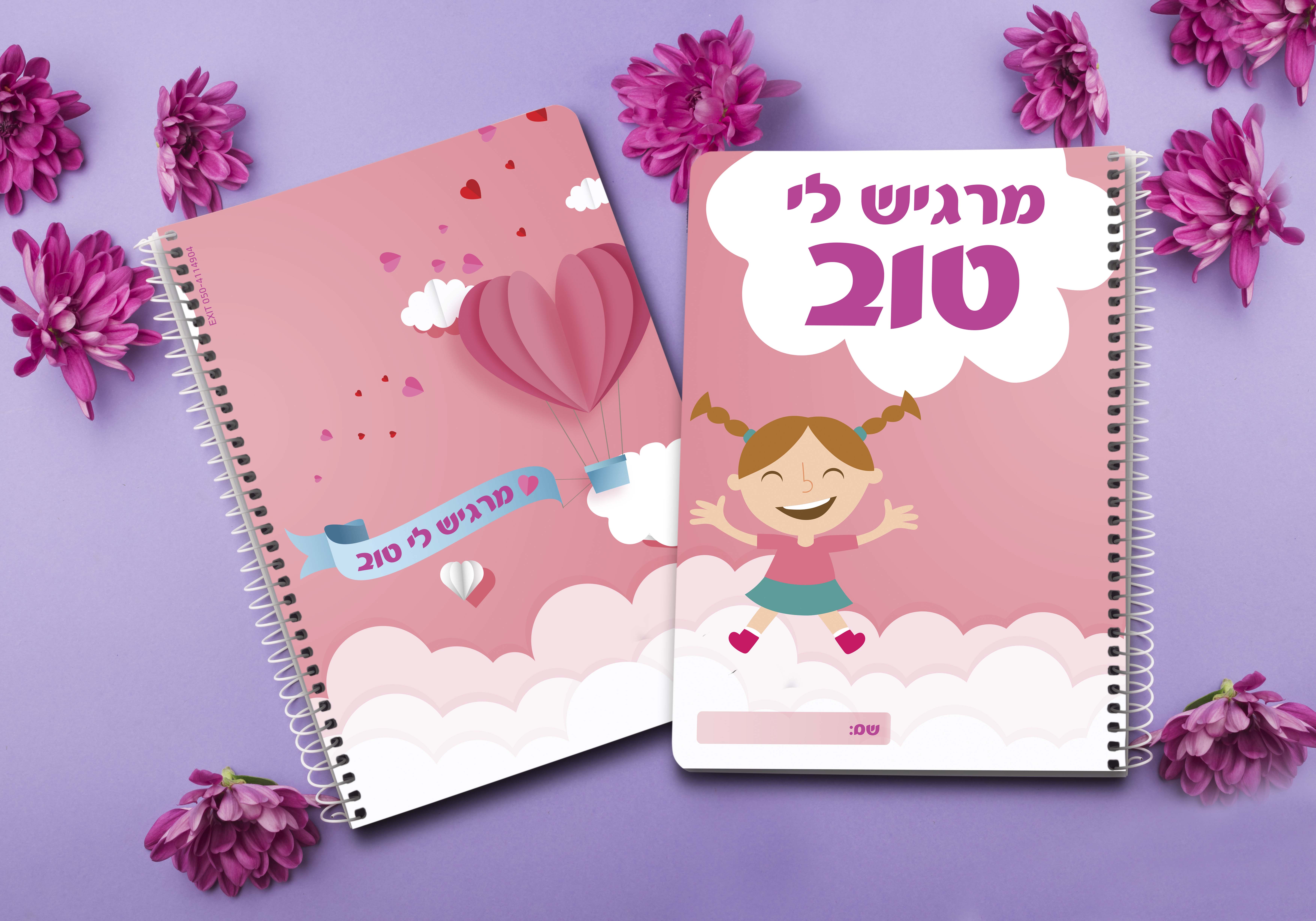 מחברת מרגיש לי