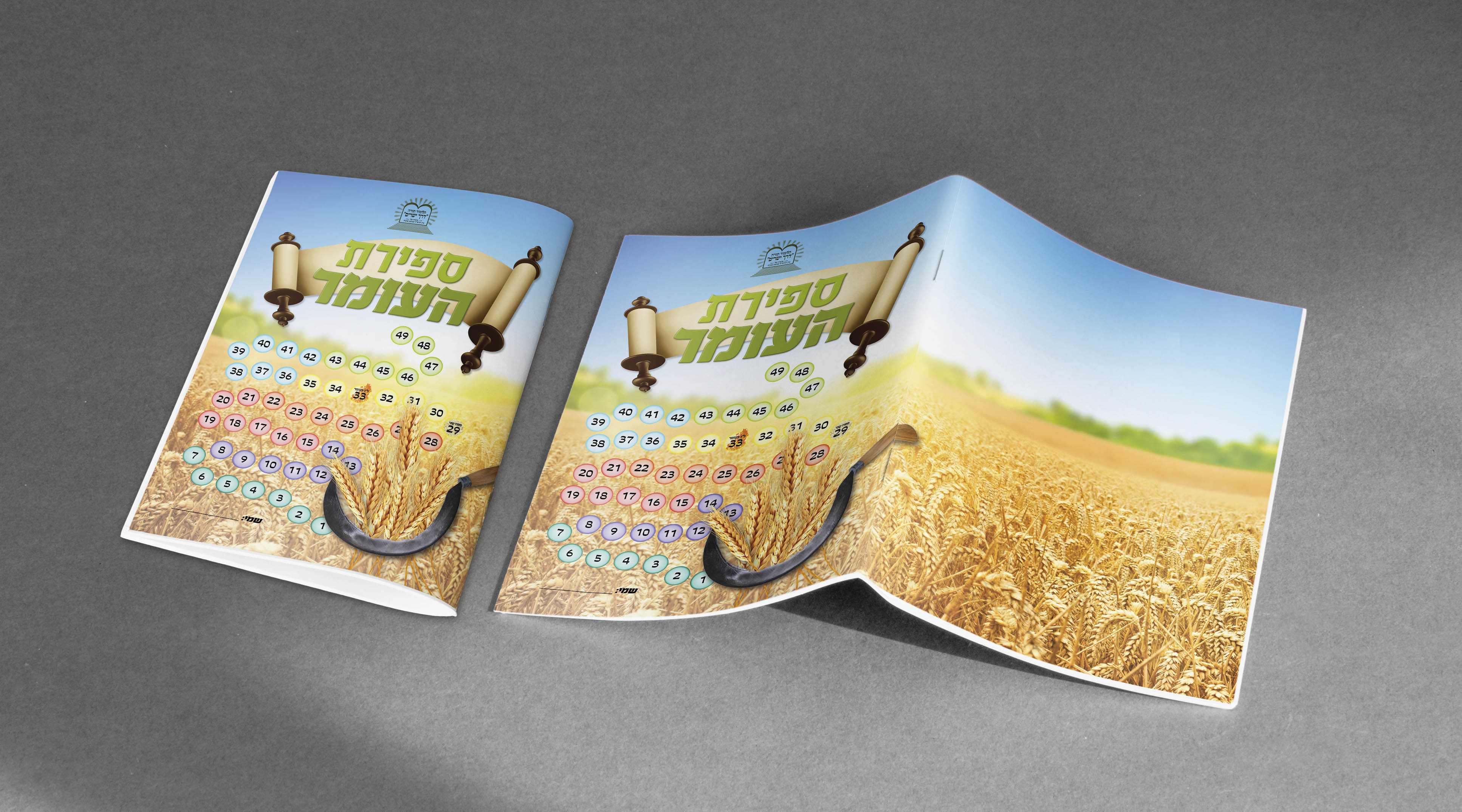 מחברת ספירת העומר