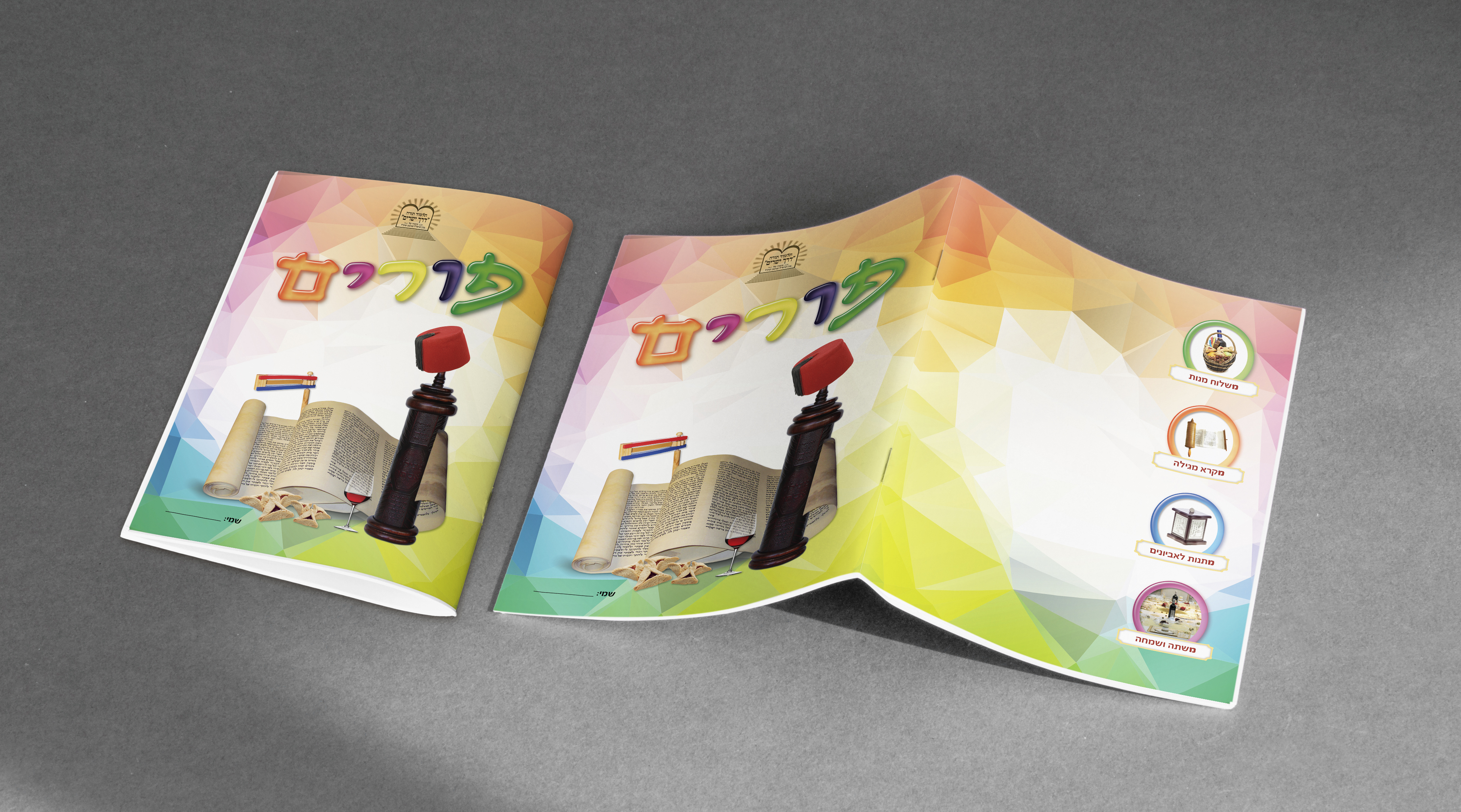 מחברת פורים