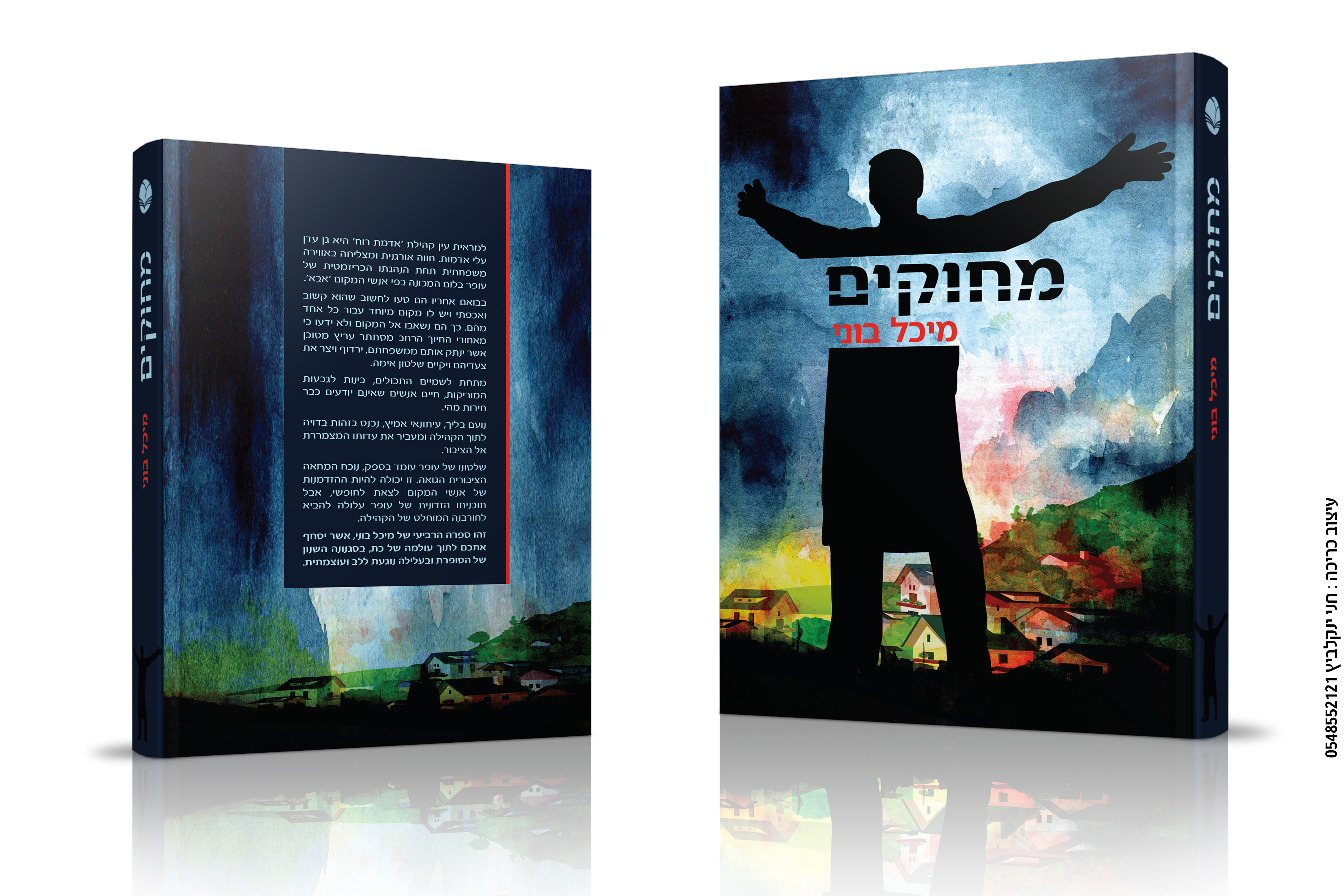 מחוקים - הדמיית כריכה אחורית וקדמית